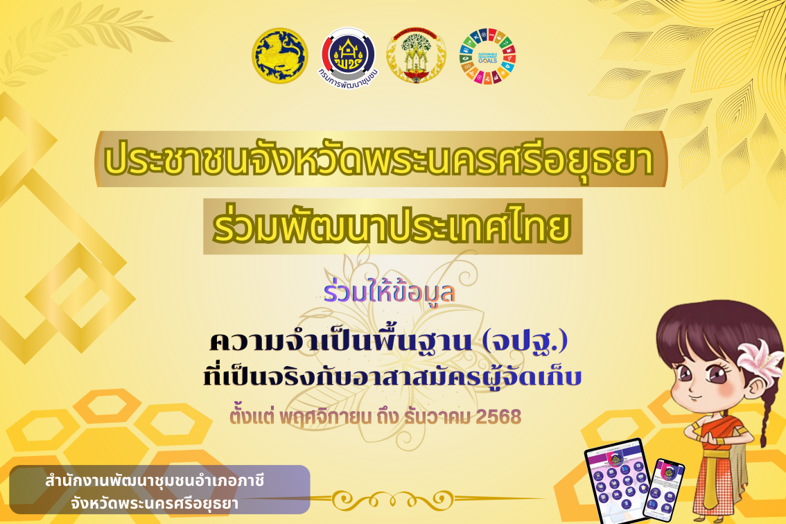 ประชาชนขาวจังหวัดพระนครศรีอยุธยา ร่วมให้ข้อมูลความจำเป็นพื้นฐาน (จปฐ.) ปี 2569 ที่เป็นจริง