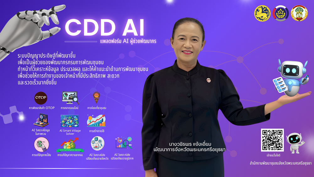 "CDD AI" แพลตฟอร์มผู้ช่วยพัฒนากรอัจฉริยะ นำชุมชนเข้มแข็งสู่ความยั่งยืน