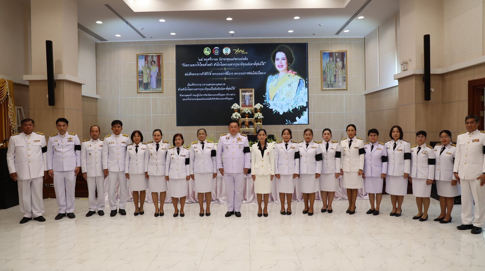 พช.พระนครศรีอยุธยา จัดกิจกรรม 25 พฤศจิกายน วันกองทุนแม่ของแผ่นดิน "ร้อยรวมดวงใจไทยทั่วหล้า สำนึกในพระมหากรุณาธิคุณอันหาสุดมิได้" 
