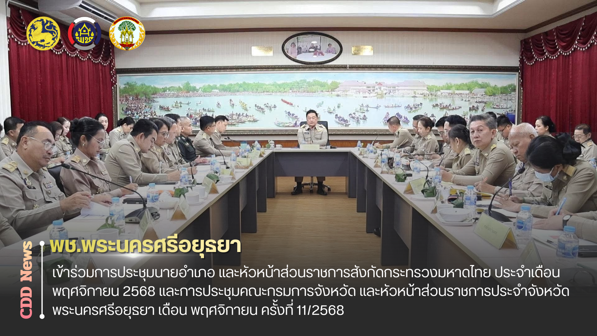 🔹พช.พระนครศรีอยุธยา🔹  พช.อยุธยา เข้าร่วมการประชุมนายอำเภอ และหัวหน้าส่วนราชการสังกัดกระทรวงมหาดไทย ประจำเดือน พฤศจิกายน 2568 และการประชุมคณะกรมการจังหวัด และหัวหน้าส่วนราชการประจำจังหวัดพระนครศรีอยุธยา เดือน พฤศจิกายน ครั้งที่ 11/2568