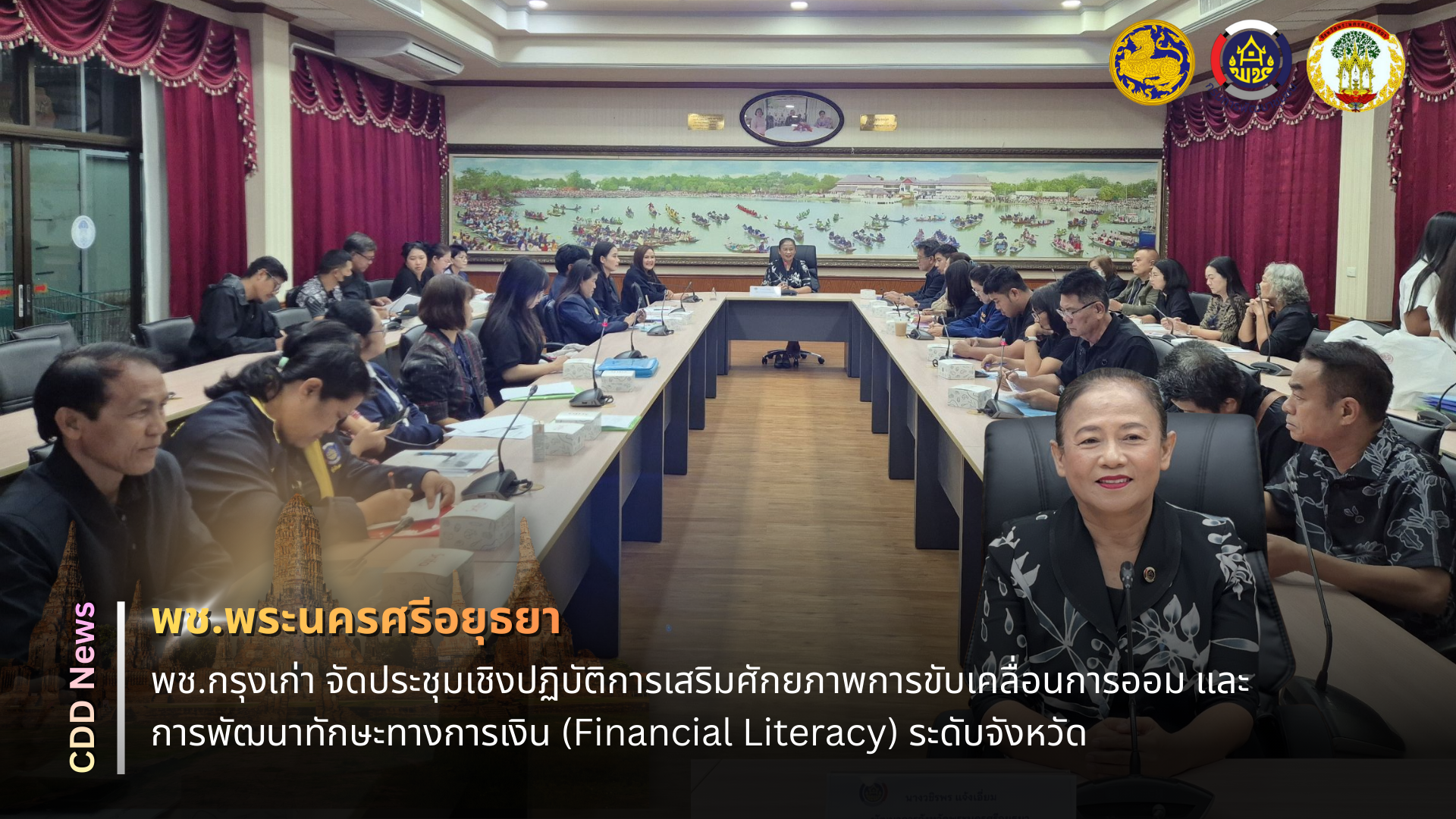 🔹พช.พระนครศรีอยุธยา🔹  พช.อยุธยา จัดประชุมเชิงปฏิบัติการเสริมศักยภาพการขับเคลื่อนการออม และการพัฒนาทักษะทางการเงิน (Financial Literacy) ระดับจังหวัด