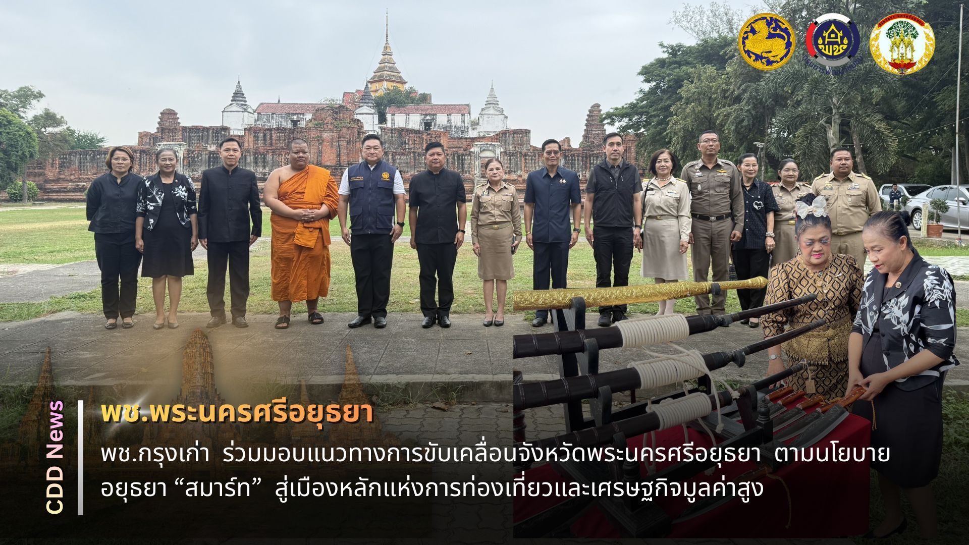 🔹พช.พระนครศรีอยุธยา🔹  ⭐️พช.พระนครศรีอยุธยา ร่วมมอบแนวทางการขับเคลื่อนจังหวัดพระนครศรีอยุธยา  ตามนโยบาย อยุธยา “สมาร์ท”  สู่เมืองหลักแห่งการท่องเที่ยวและเศรษฐกิจมูลค่าสูง