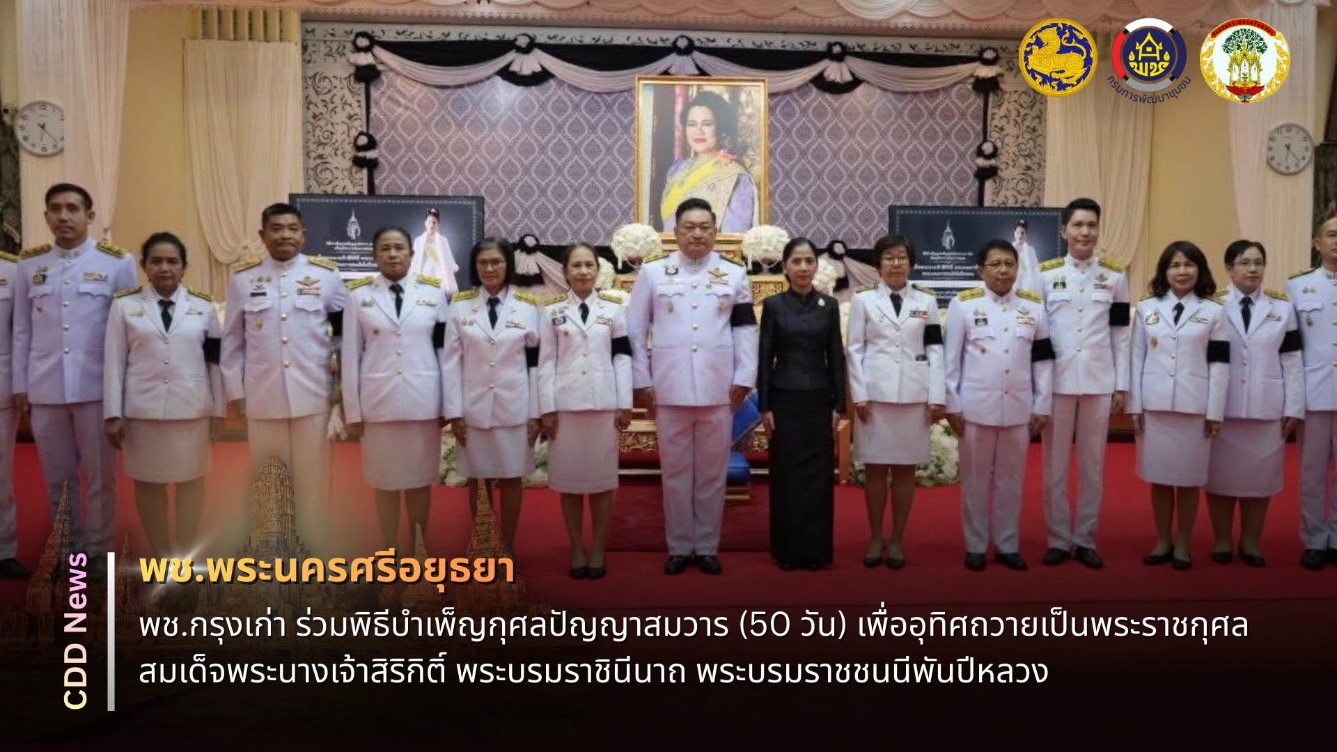 🔹พช.พระนครศรีอยุธยา🔹  ⭐️ พช.อยุธยา ร่วมพิธีบำเพ็ญกุศลปัญญาสมวาร (50 วัน) เพื่ออุทิศถวายเป็นพระราชกุศล สมเด็จพระนางเจ้าสิริกิติ์ พระบรมราชินีนาถ พระบรมราชชนนีพันปีหลวง      