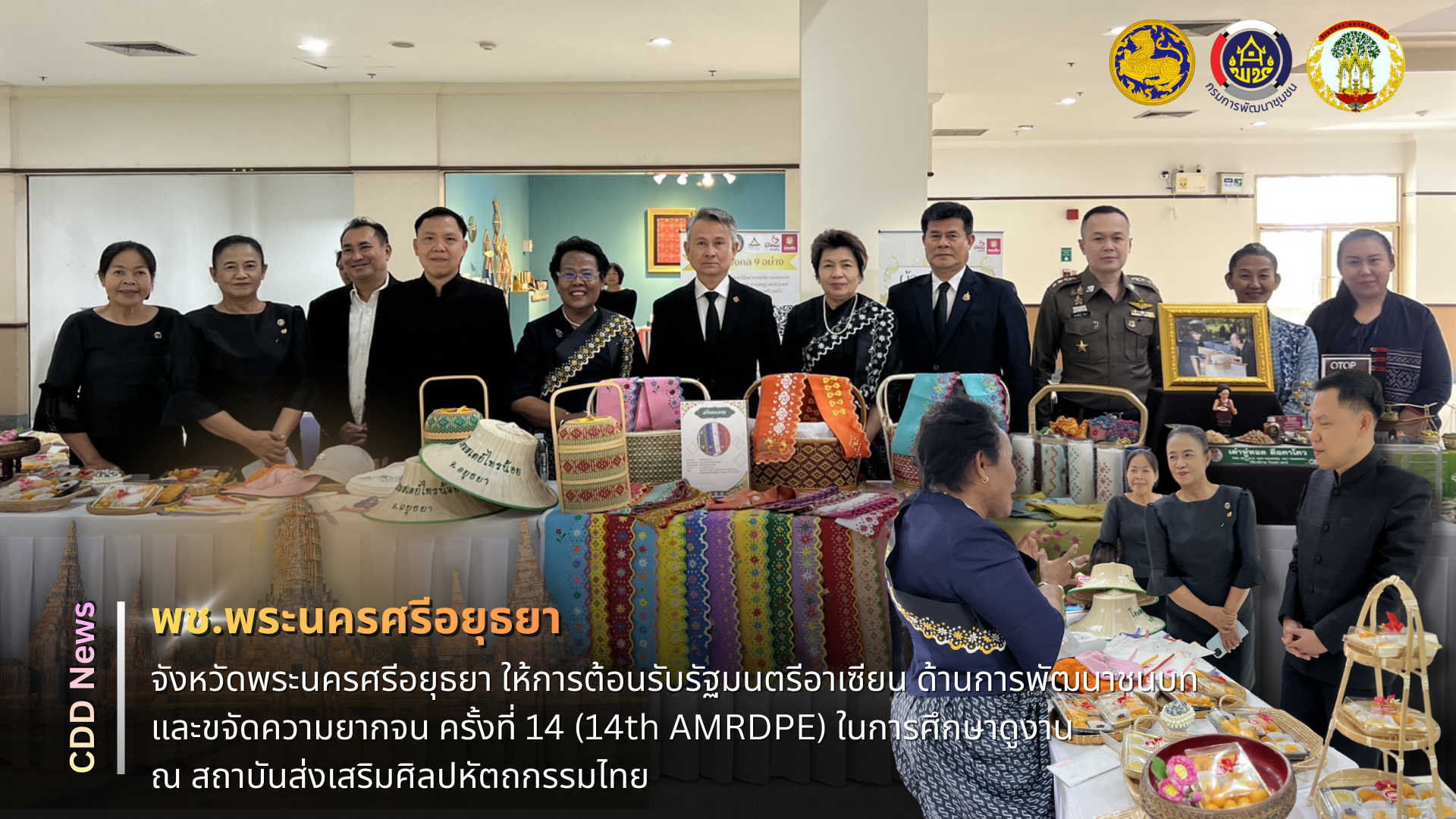 🔹พช.พระนครศรีอยุธยา🔹  ⭐️จังหวัดพระนครศรีอยุธยา ให้การต้อนรับรัฐมนตรีอาเซียน ด้านการพัฒนาชนบทและขจัดความยากจน ครั้งที่ 14 (14th AMRDPE) ในการศึกษาดูงาน ณ สถาบันส่งเสริมศิลปหัตถกรรมไทย