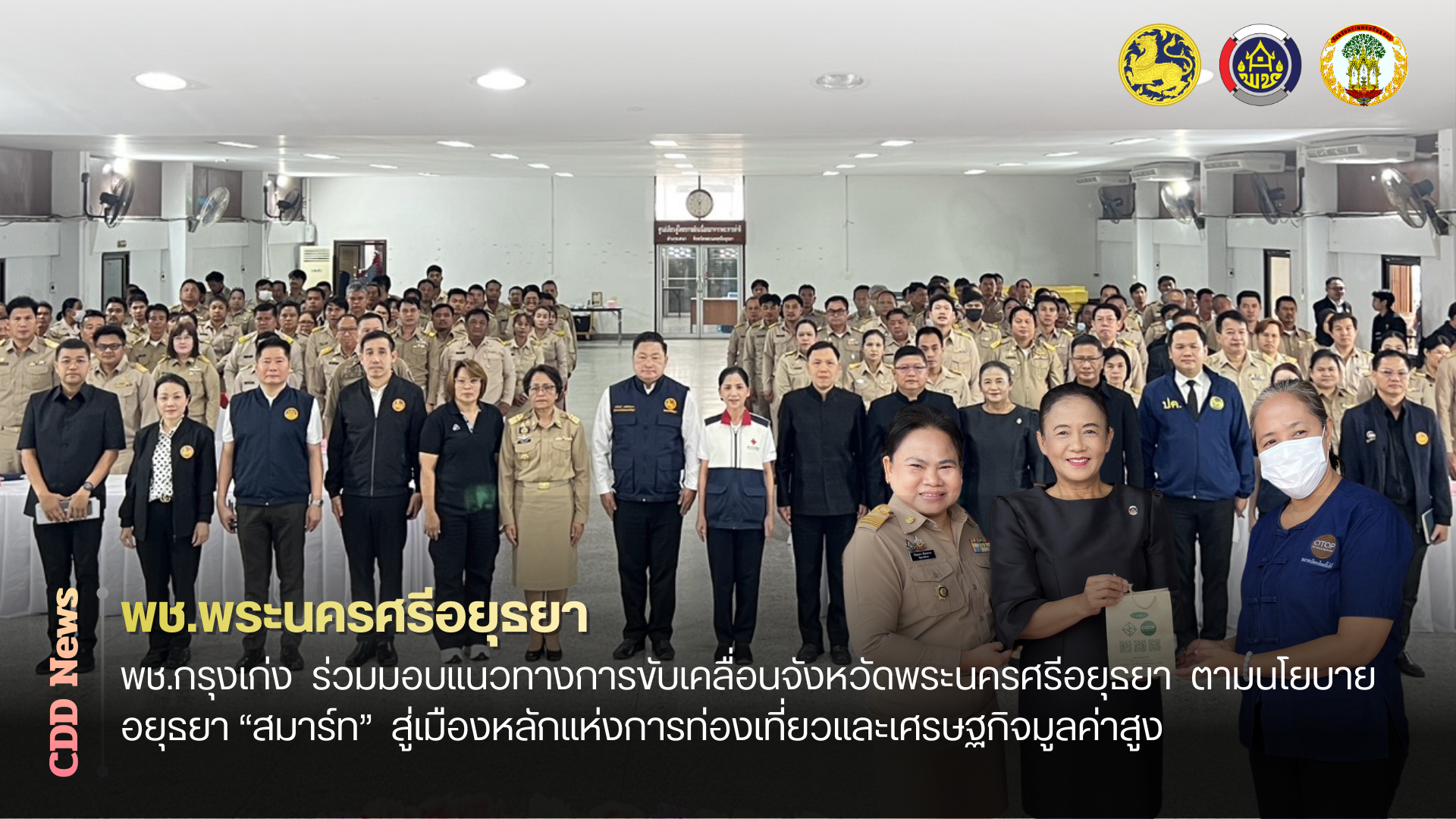 🔹พช.พระนครศรีอยุธยา🔹  ⭐️พช.พระนครศรีอยุธยา ร่วมมอบแนวทางการขับเคลื่อนจังหวัดพระนครศรีอยุธยา  ตามนโยบาย อยุธยา “สมาร์ท”  สู่เมืองหลักแห่งการท่องเที่ยวและเศรษฐกิจมูลค่าสูง