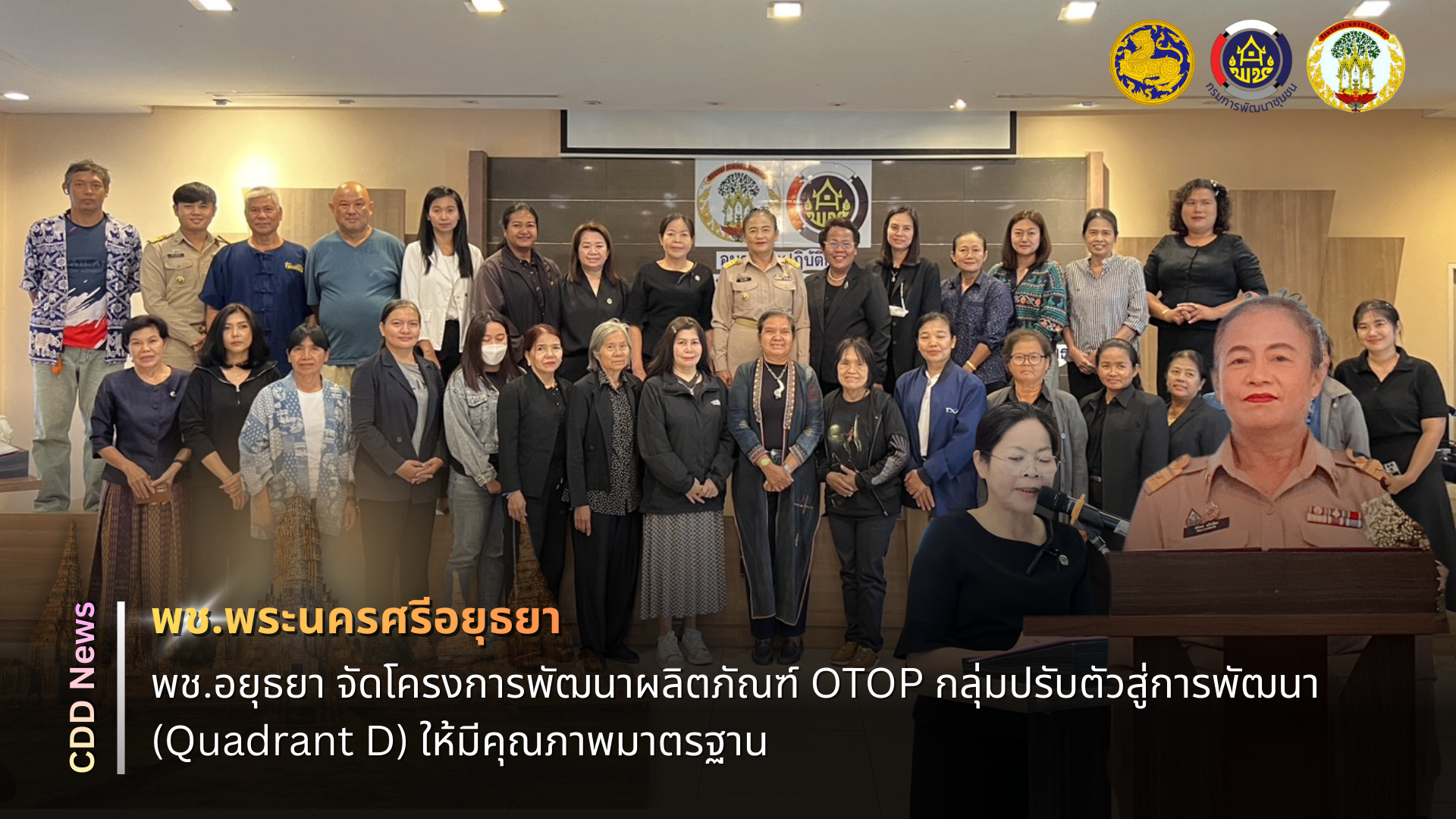 🔹พช.พระนครศรีอยุธยา🔹  พช.อยุธยา จัดโครงการพัฒนาผลิตภัณฑ์ OTOP กลุ่มปรับตัวสู่การพัฒนา (Quadrant D) ให้มีคุณภาพมาตรฐาน