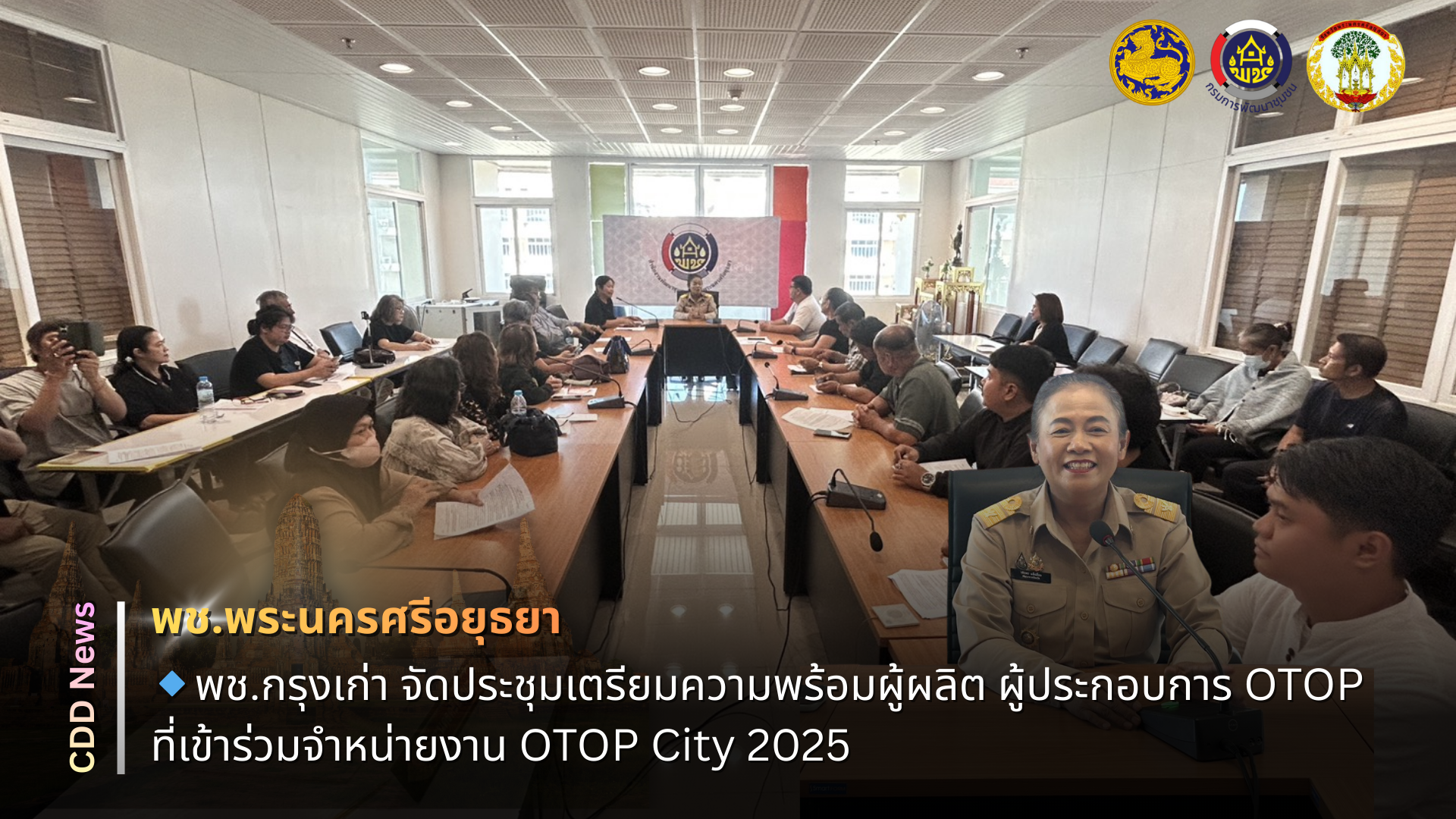 🔹พช.พระนครศรีอยุธยา จัดประชุมเตรียมความพร้อมผู้ผลิต ผู้ประกอบการ OTOP ที่เข้าร่วมจำหน่ายงาน OTOP City 2025  🗓️ วันจันทร์ที่ 15 ธันวาคม 2568 เวลา 13.00 น. ณ ห้องประชุมสำนักงานพัฒนาชุมชนจังหวัดพระนครศรีอยุธยา (ชั้น 5) อาคาร 3 ศาลากลางจังหวัดพระนครศรีอยุธยา  