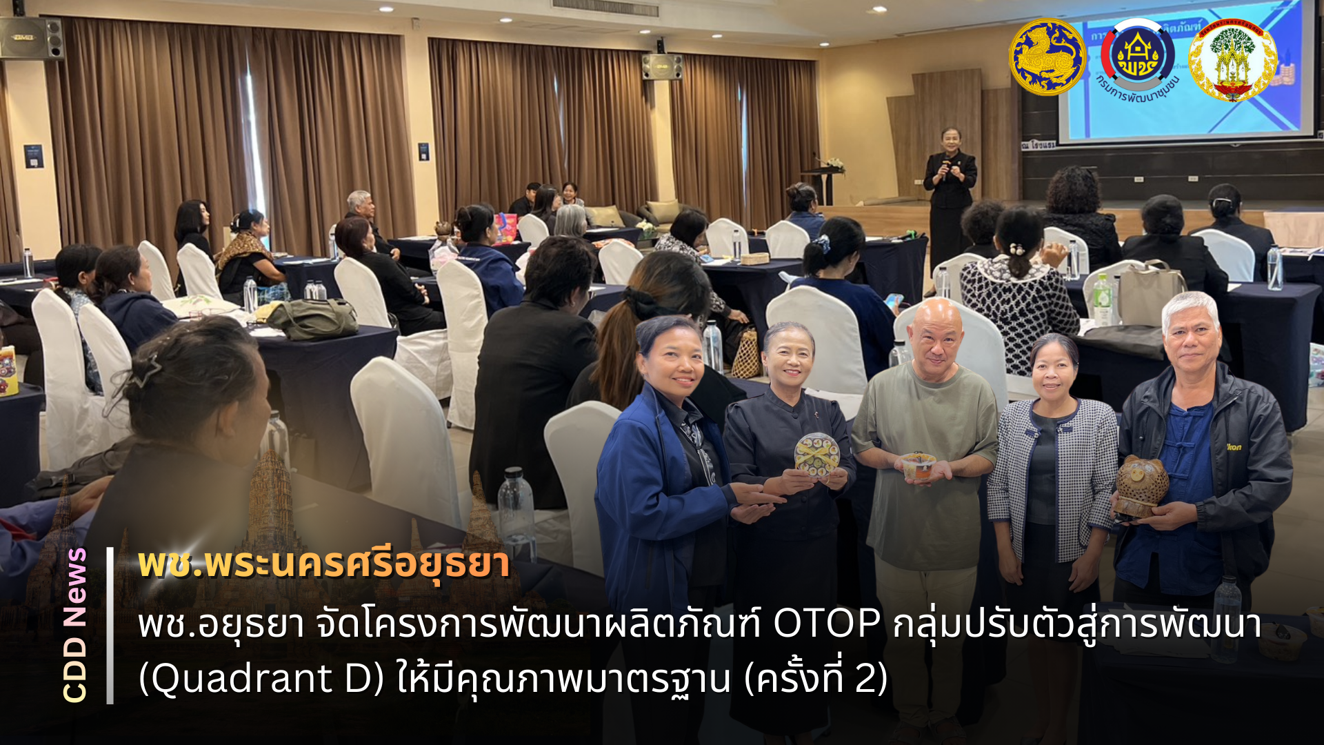 🔹พช.พระนครศรีอยุธยา🔹  พช.อยุธยา จัดโครงการพัฒนาผลิตภัณฑ์ OTOP กลุ่มปรับตัวสู่การพัฒนา (Quadrant D) ให้มีคุณภาพมาตรฐาน (ครั้งที่ 2)