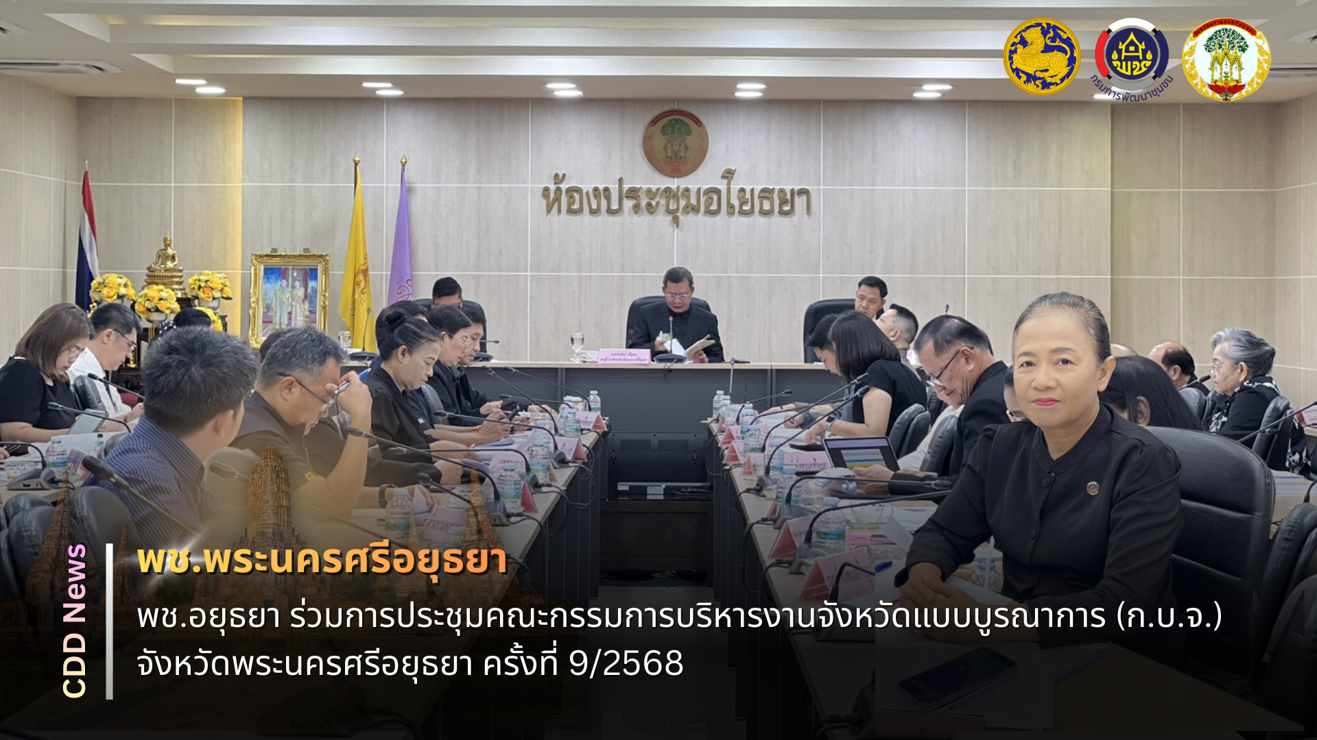 🔹พช.พระนครศรีอยุธยา🔹  พช.อยุธยา ร่วมการประชุมคณะกรรมการบริหารงานจังหวัดแบบบูรณาการ (ก.บ.จ.) จังหวัดพระนครศรีอยุธยา ครั้งที่ 9/2568