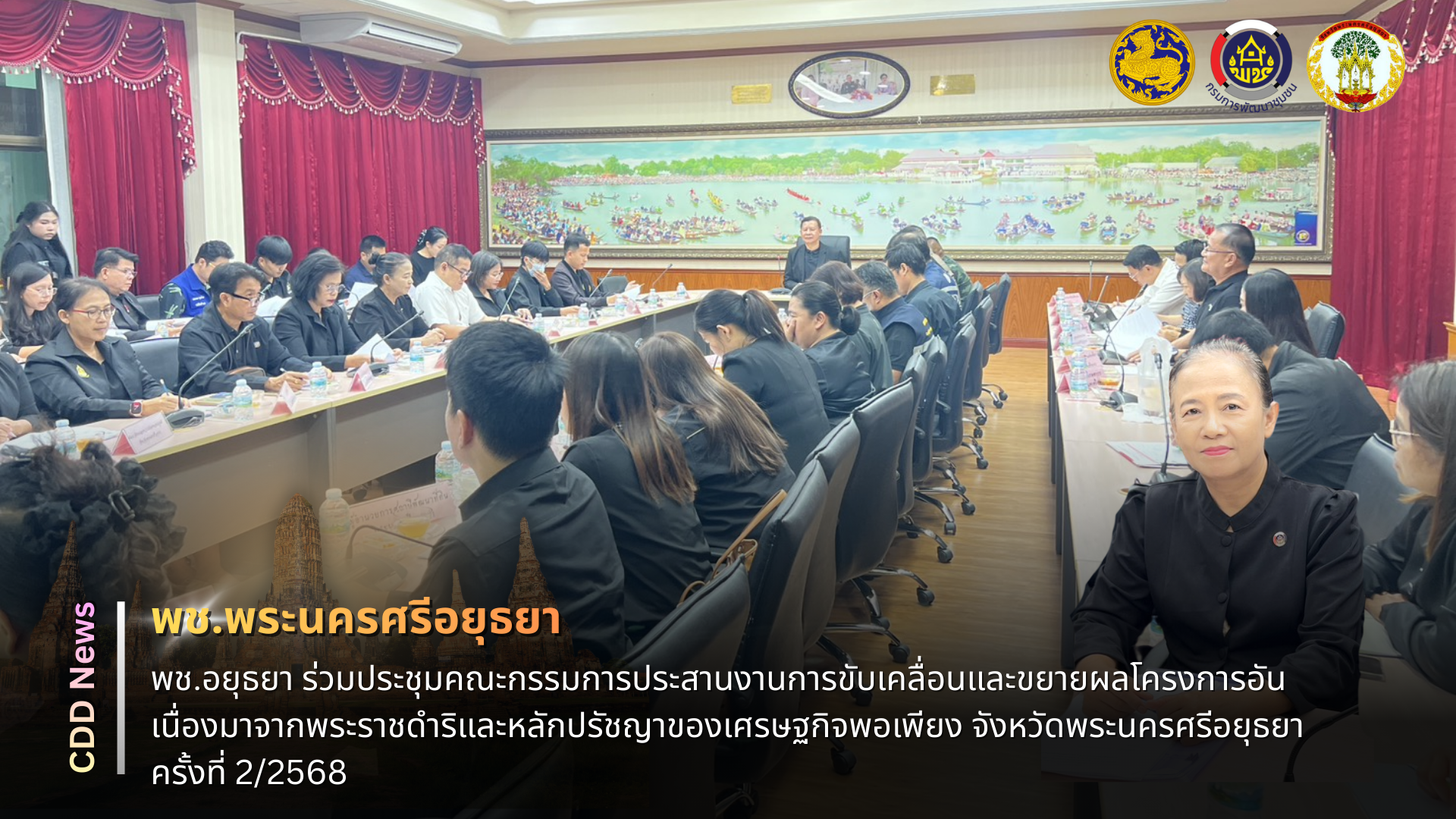 🔹พช.พระนครศรีอยุธยา🔹  พช.อยุธยา ร่วมประชุมคณะกรรมการประสานงานการขับเคลื่อนและขยายผลโครงการอันเนื่องมาจากพระราชดำริและหลักปรัชญาของเศรษฐกิจพอเพียง จังหวัดพระนครศรีอยุธยา ครั้งที่ 2/2568 