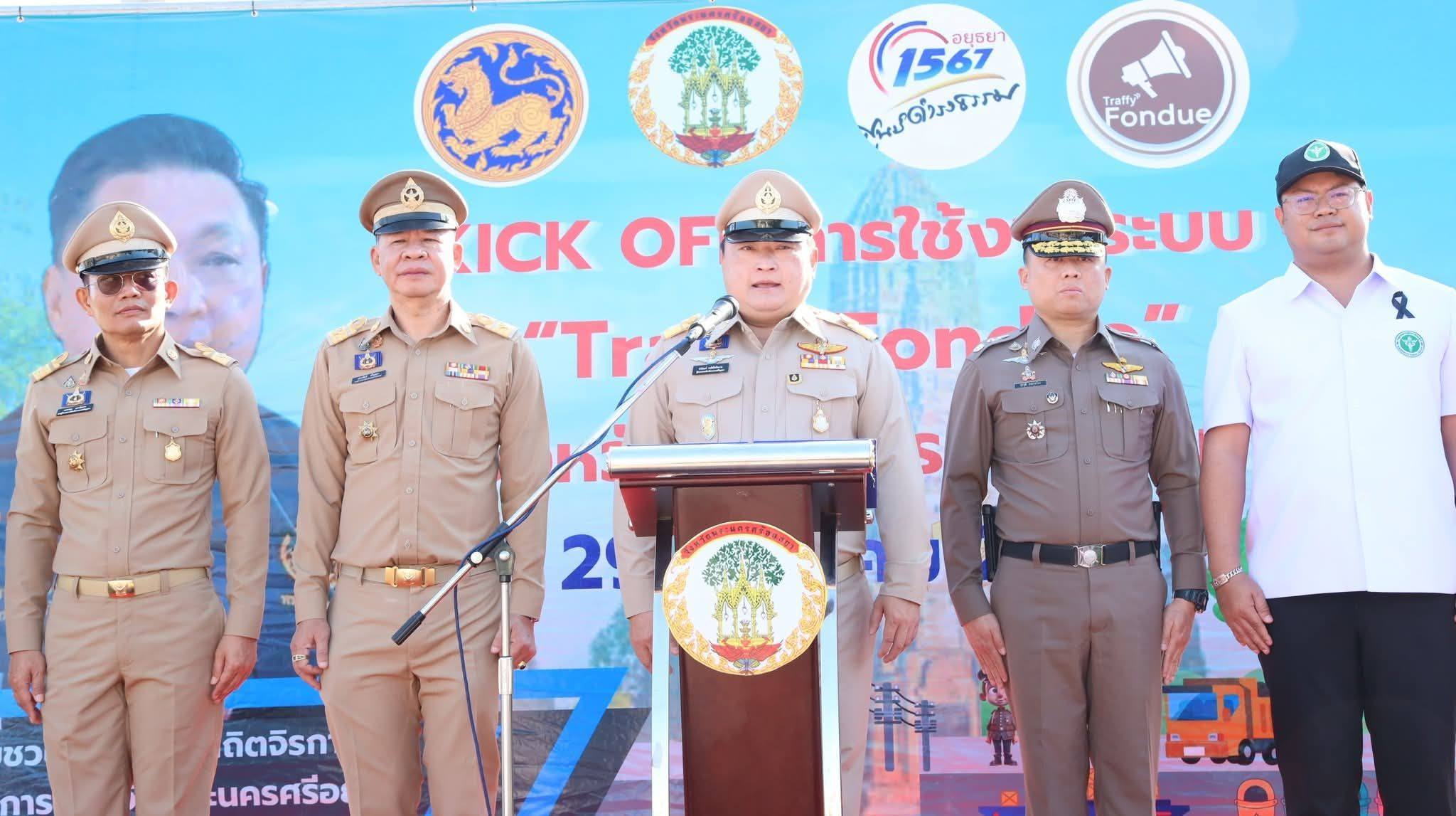 พช.พระนครศรีอยุธยา  พช.อยุธยา ร่วมเดินหน้ายกระดับการให้บริการภาครัฐ เปิดตัวระบบรับแจ้งเรื่องร้องเรียนออนไลน์ “Traffy Fondue” หวังแก้ปัญหาความเดือดร้อนของประชาชนให้รวดเร็วและมีประสิทธิภาพ พร้อมมอบเป็นของขวัญปีใหม่ที่เปิดโอกาสให้ชาวอยุธยามีส่วนร่วมพัฒนาเมืองให้น่าอยู่