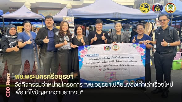 พช.พระนครศรีอยุธยา  พช.อยุธยา จัดกิจกรรมจำหน่ายเสื้อผ้าตามโครงการ "พช.อยุธยาเปลี่ยนของเก่าเล่าเรื่องใหม่ เพื่อแก้ไขปัญหาความยากจน"