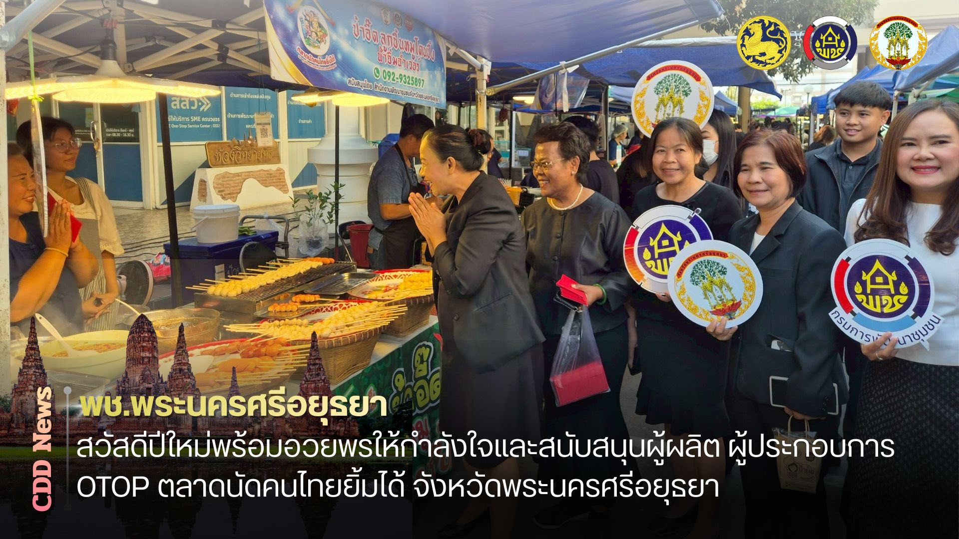พช.พระนครศรีอยุธยา ร่วมกับคณะกรรมการตลาดนัดคนไทยยิ้มได้ สวัสดีปีใหม่พร้อมอวยพรให้กำลังใจผู้ผลิต ผู้ประกอบการ OTOP ตลาดนัดคนไทยยิ้มได้ จังหวัดพระนครศรีอยุธยา