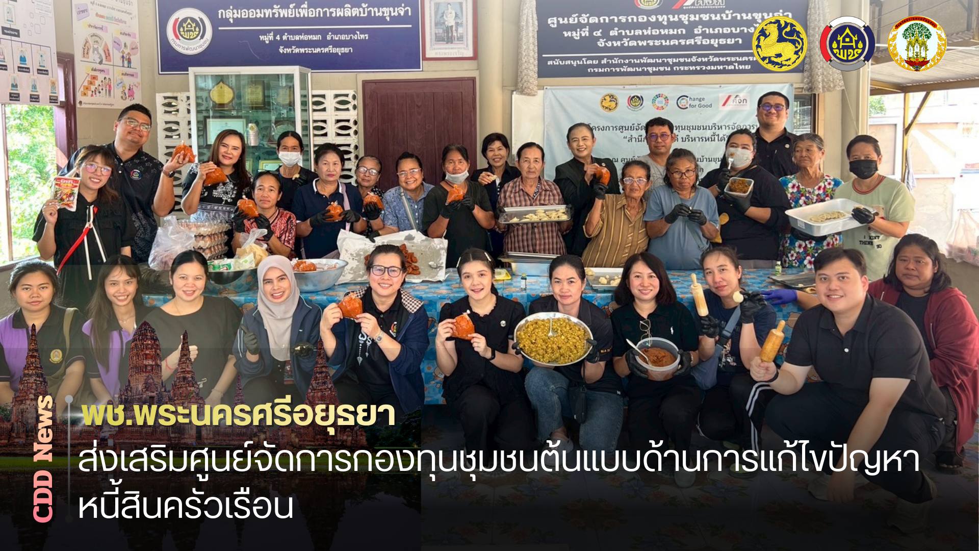 พช.พระนครศรีอยุธยา ส่งเสริมศูนย์จัดการกองทุนชุมชนต้นแบบด้านการแก้ไขปัญหาหนี้สินครัวเรือน