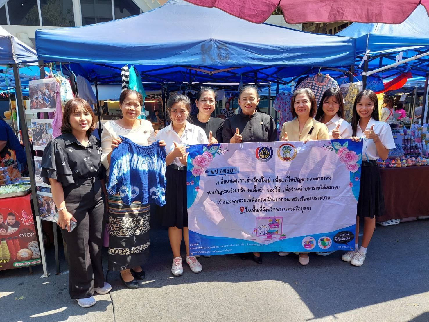 พช.พระนครศรีอยุธยา🔹 พช.อยุธยา จัดกิจกรรมจำหน่ายเสื้อผ้าตามโครงการ "พช.อยุธยาเปลี่ยนของเก่าเล่าเรื่องใหม่ เพื่อแก้ไขปัญหาความยากจน"