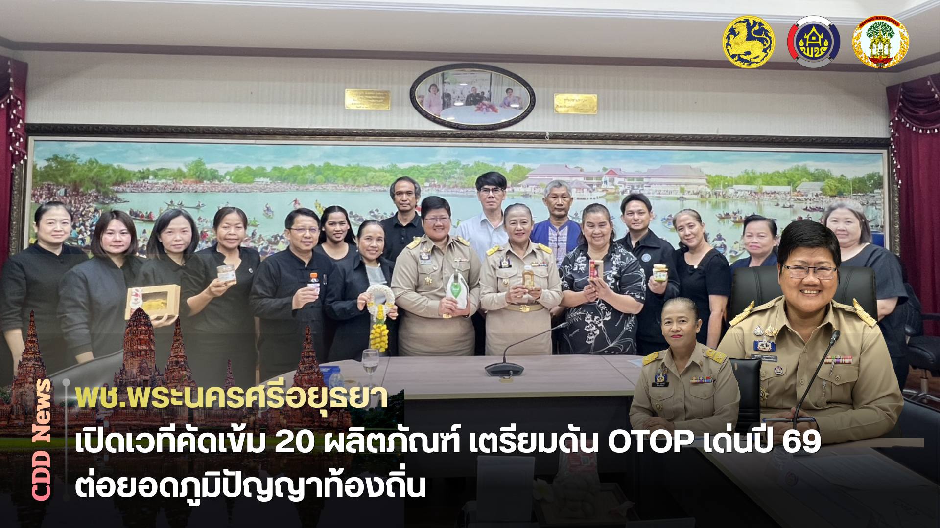 พช.อยุธยา เปิดเวทีคัดเข้ม 20 ผลิตภัณฑ์ เตรียมดัน OTOP เด่นปี 69 ต่อยอดภูมิปัญญาท้องถิ่น