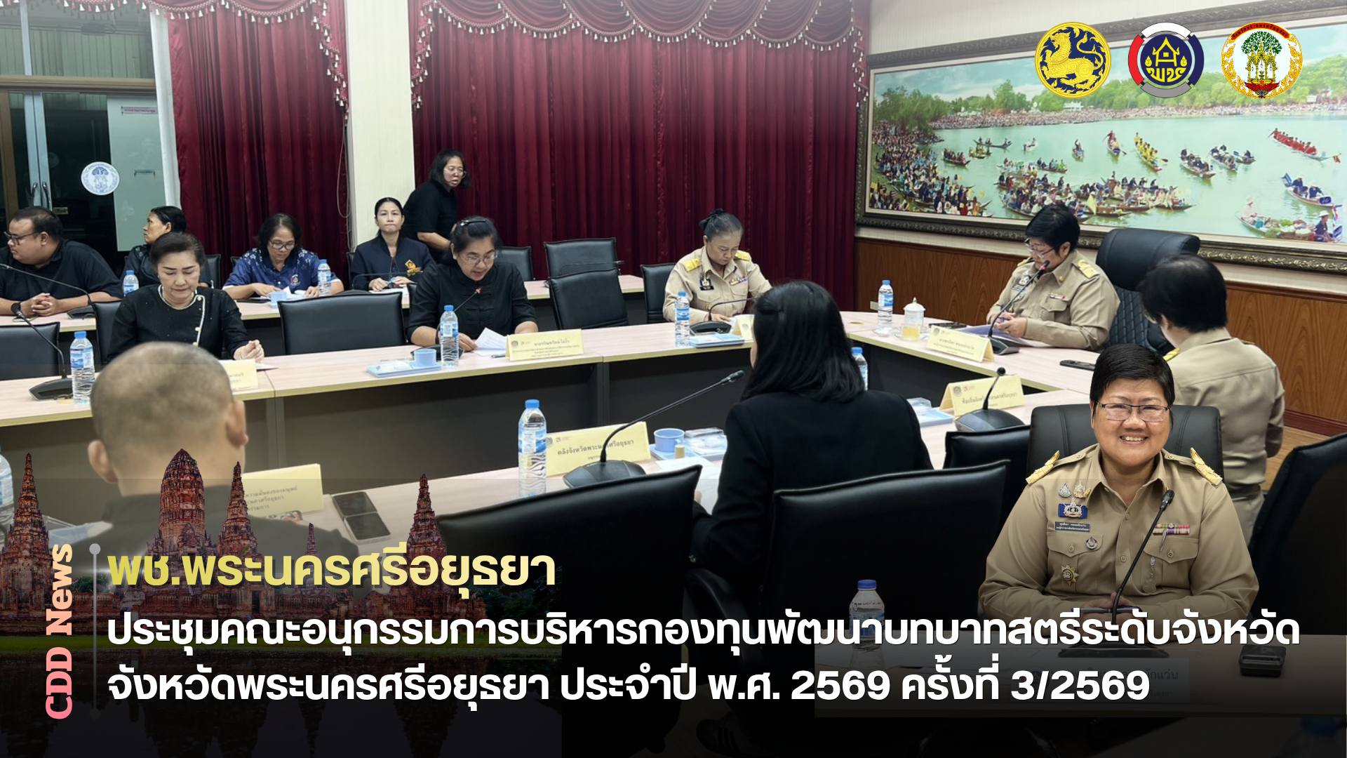 พช.อยุธยา ประชุมคณะอนุกรรมการบริหารกองทุนพัฒนาบทบาทสตรีระดับจังหวัด จังหวัดพระนครศรีอยุธยา ประจำปี พ.ศ. 2569 ครั้งที่ 3/2569