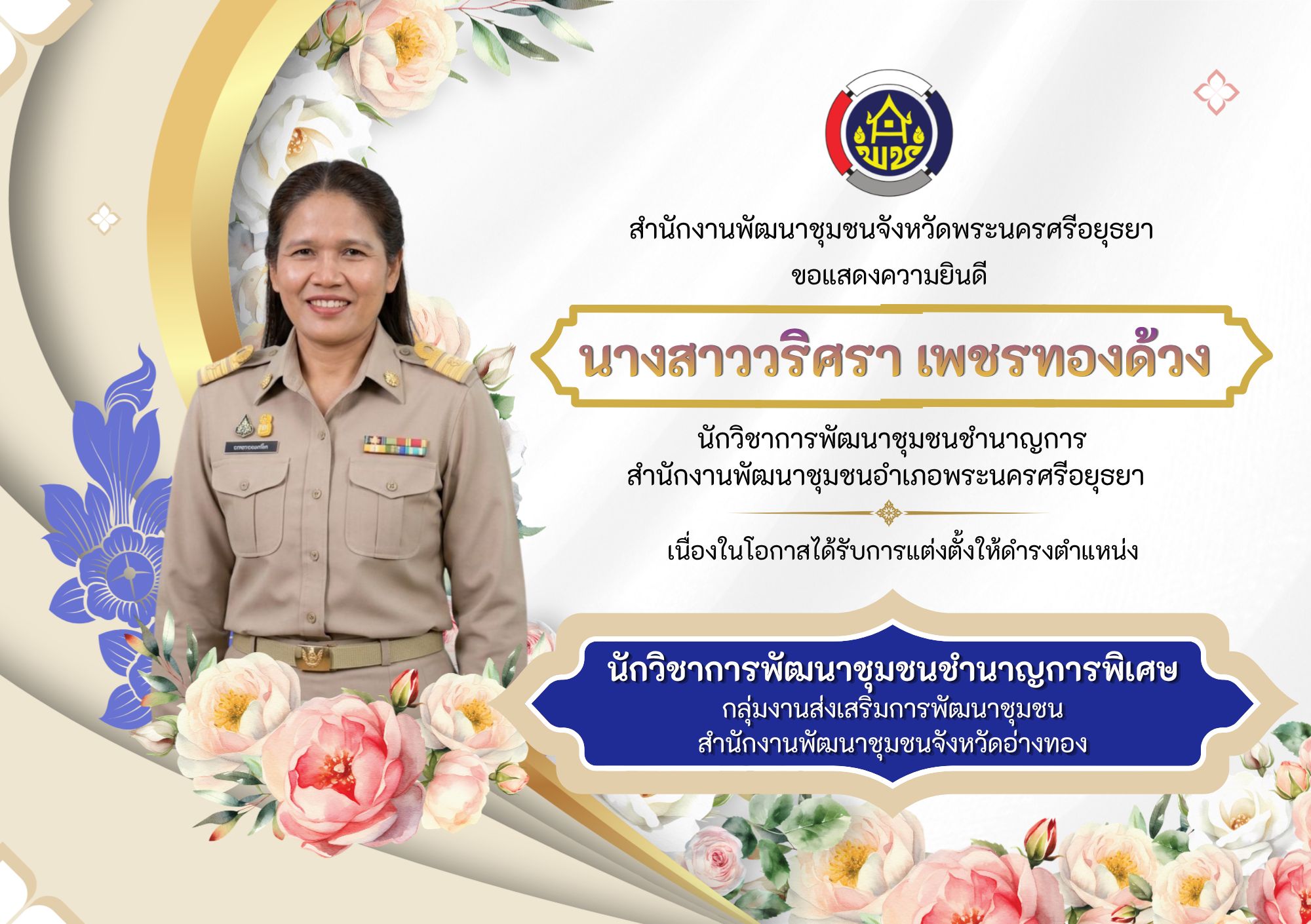 สำนักงานพัฒนาชุมชนจังหวัดพระนครศรีอยุธยา