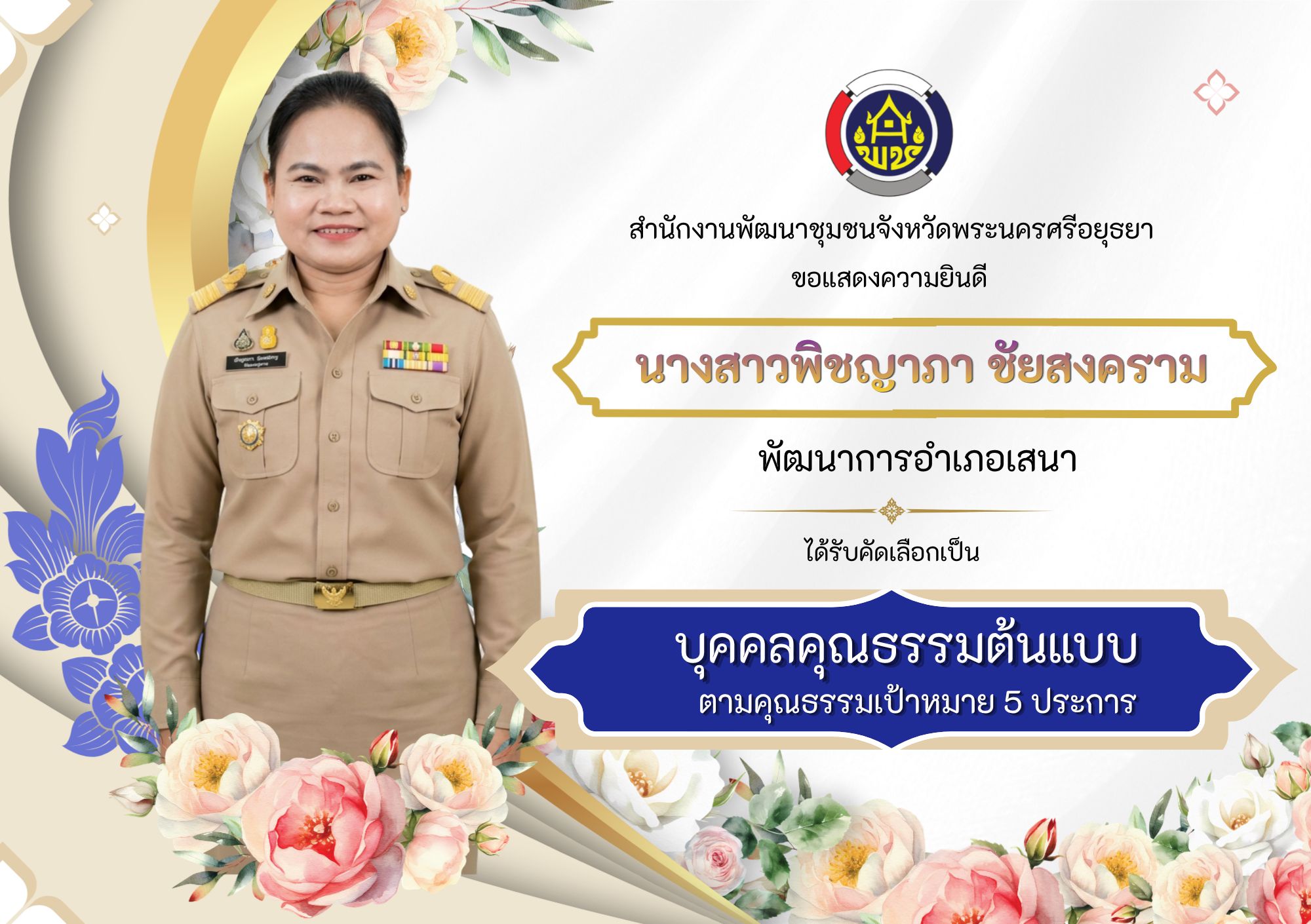 ขอแสดงความยินดีกับนางสาวพิชญาภา ชัยสงคราม ตำแหน่งพัฒนาการอำเภอเสนา 