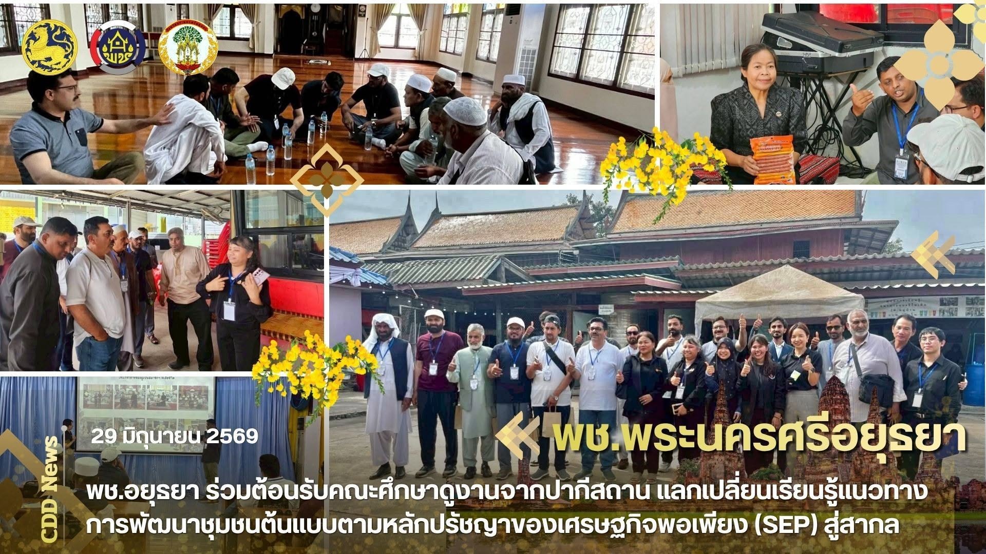 พช.อยุธยา ร่วมต้อนรับคณะศึกษาดูงานจากปากีสถาน แลกเปลี่ยนเรียนรู้แนวทางการพัฒนาชุมชนต้นแบบตามหลักปรัชญาของเศรษฐกิจพอเพียง (SEP) สู่สากล