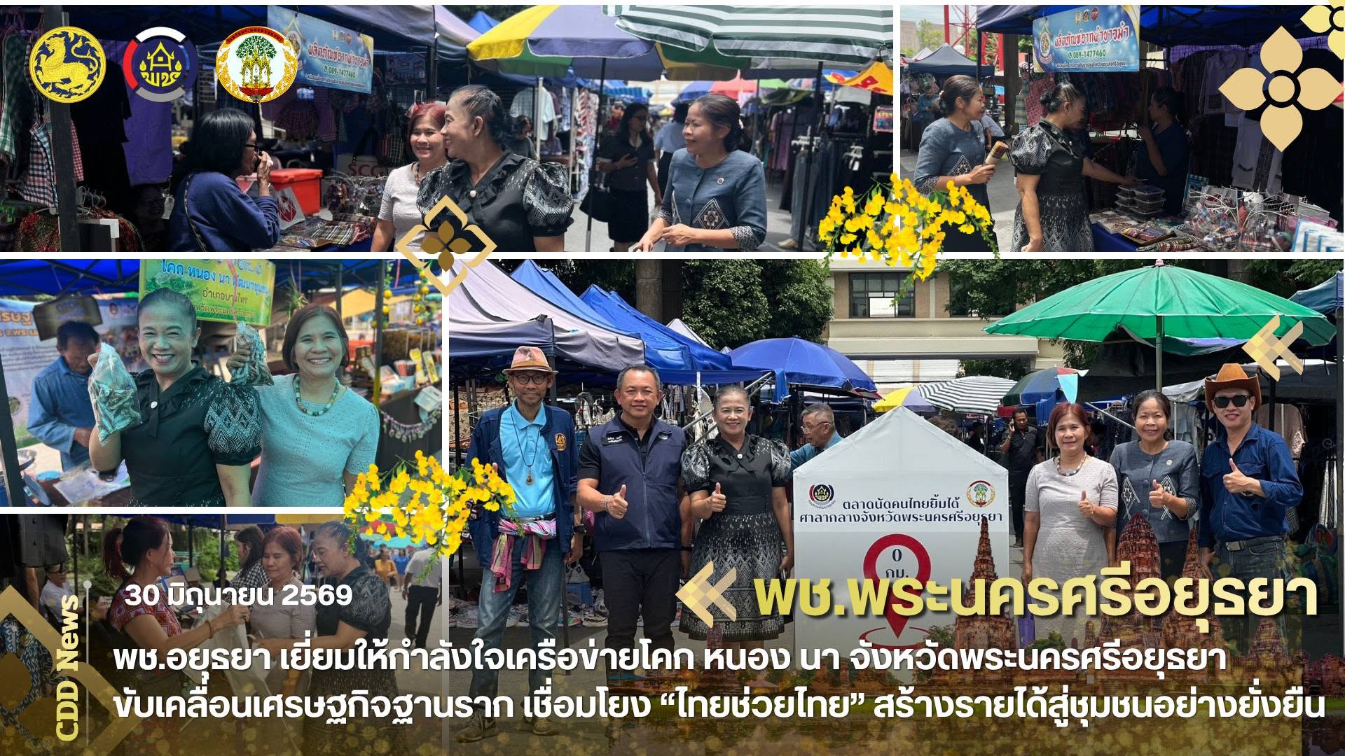 พช.อยุธยา เยี่ยมให้กำลังใจเครือข่ายโคก หนอง นา จังหวัดพระนครศรีอยุธยา ขับเคลื่อนเศรษฐกิจฐานราก เชื่อมโยง “ไทยช่วยไทย” สร้างรายได้สู่ชุมชนอย่างยั่งยืน