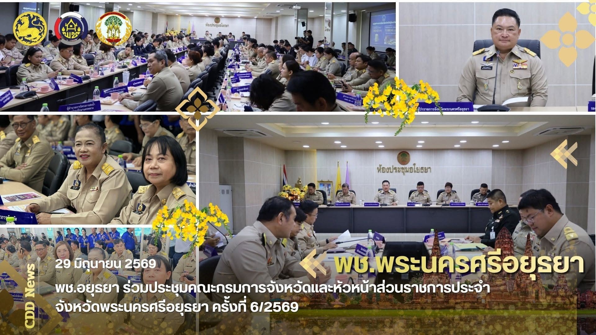 พช.อยุธยา ร่วมประชุมคณะกรมการจังหวัดและหัวหน้าส่วนราชการประจำจังหวัดพระนครศรีอยุธยา ครั้งที่ 6/2569
