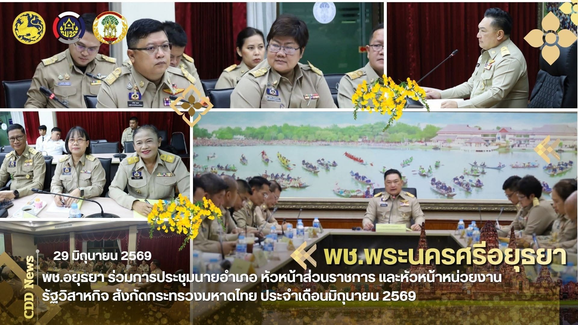 พช.อยุธยา ร่วมการประชุมนายอำเภอ หัวหน้าส่วนราชการ และหัวหน้าหน่วยงานรัฐวิสาหกิจ สังกัดกระทรวงมหาดไทย ประจำเดือนมิถุนายน 2569