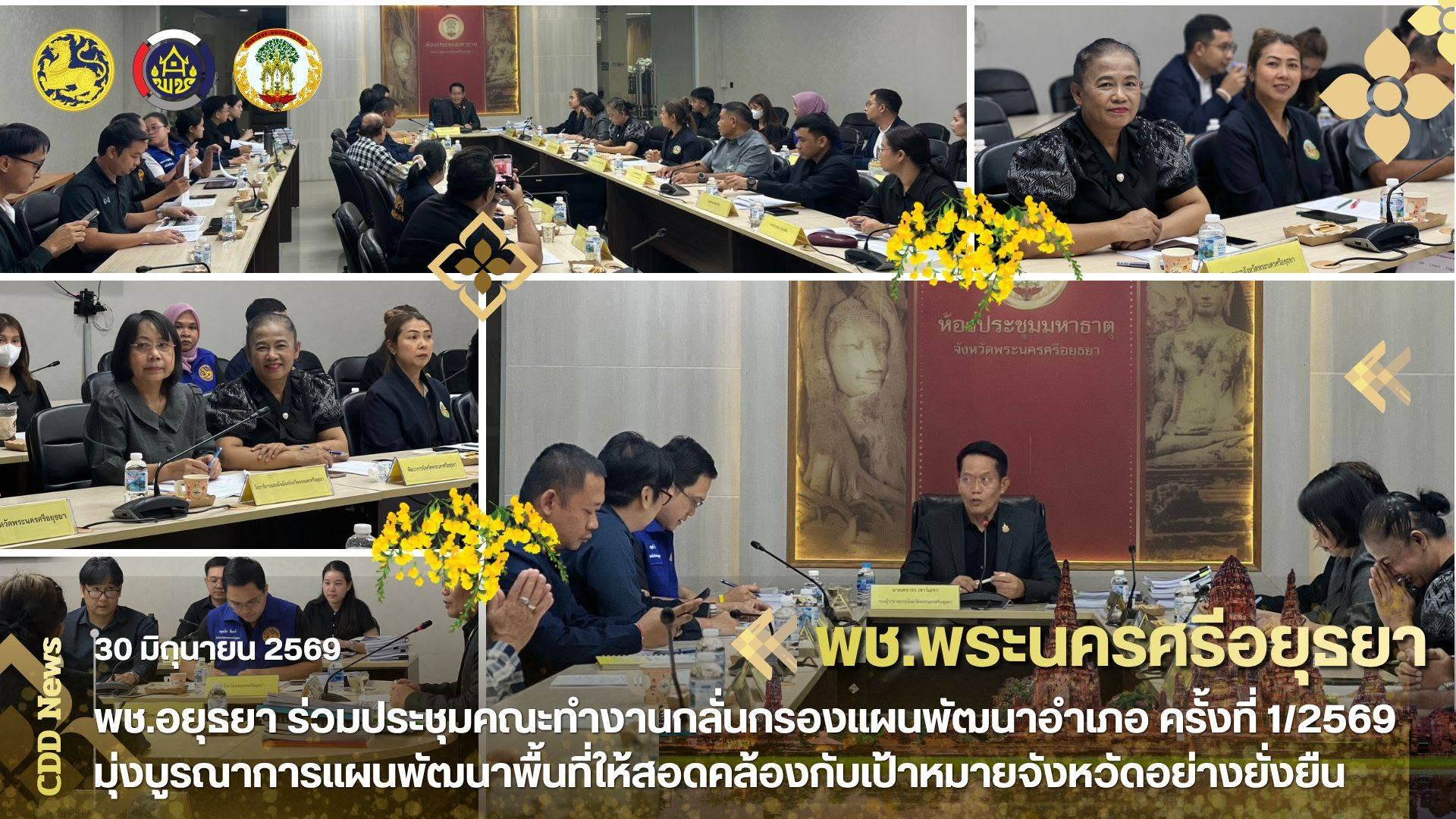 พช.อยุธยา ร่วมประชุมคณะทำงานกลั่นกรองแผนพัฒนาอำเภอ ครั้งที่ 1/2569 มุ่งบูรณาการแผนพัฒนาพื้นที่ให้สอดคล้องกับเป้าหมายจังหวัดอย่างยั่งยืน