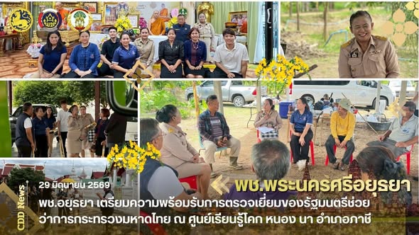 พช.อยุธยา ลงพื้นที่เตรียมความพร้อมรับการตรวจเยี่ยมของรัฐมนตรีช่วยว่าการกระทรวงมหาดไทย ณ ศูนย์เรียนรู้โคก หนอง นา อำเภอภาชี