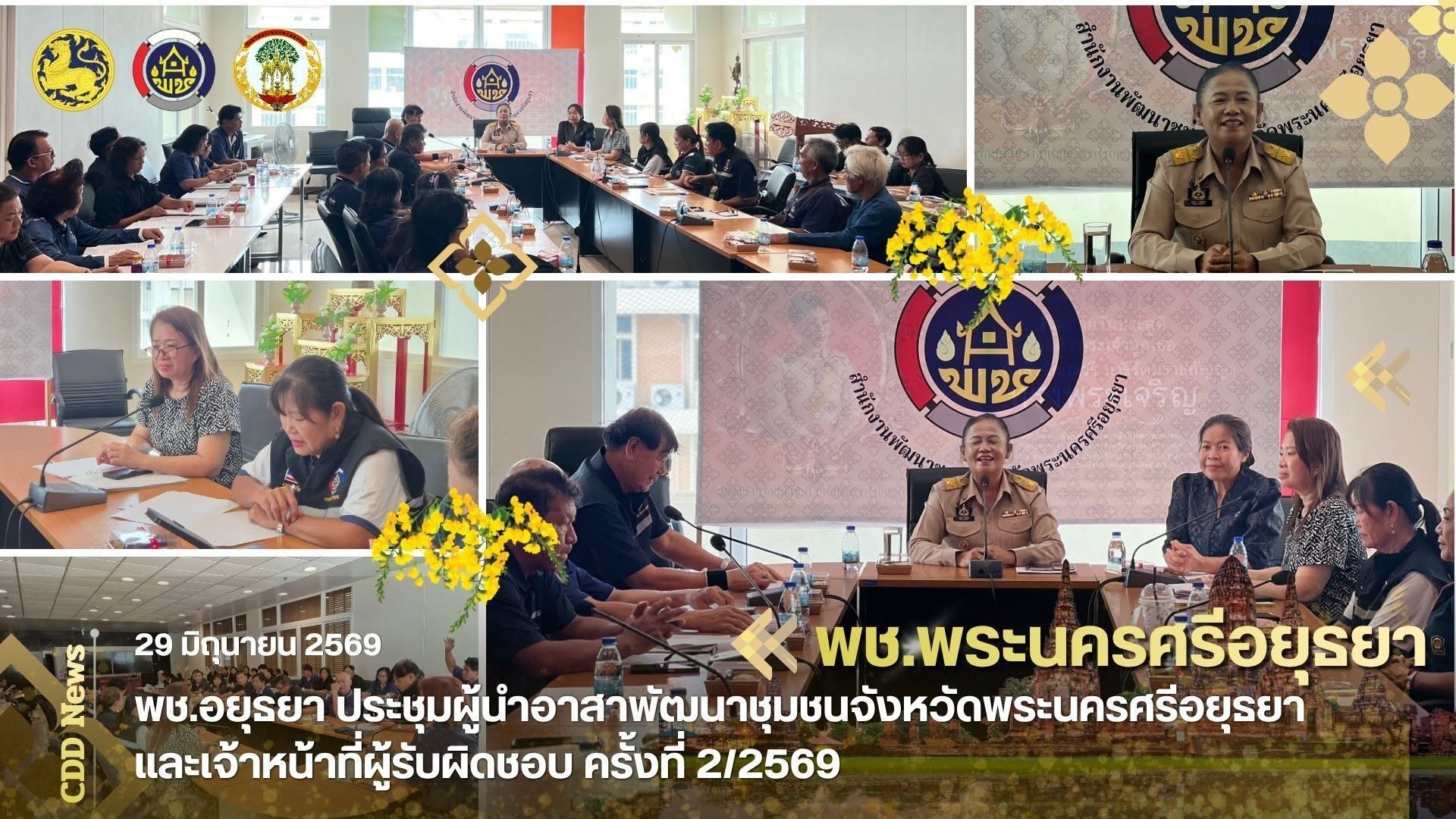 พช.อยุธยา ประชุมผู้นำอาสาพัฒนาชุมชนจังหวัดพระนครศรีอยุธยา และเจ้าหน้าที่ผู้รับผิดชอบ ครั้งที่ 2/2569