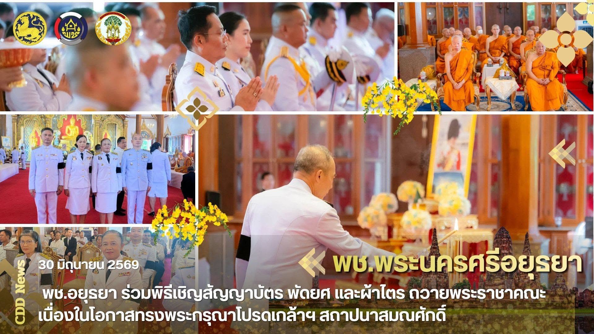 พช.อยุธยา ร่วมพิธีเชิญสัญญาบัตร พัดยศ และผ้าไตร ถวายพระราชาคณะ เนื่องในโอกาสทรงพระกรุณาโปรดเกล้าฯ สถาปนาสมณศักดิ์