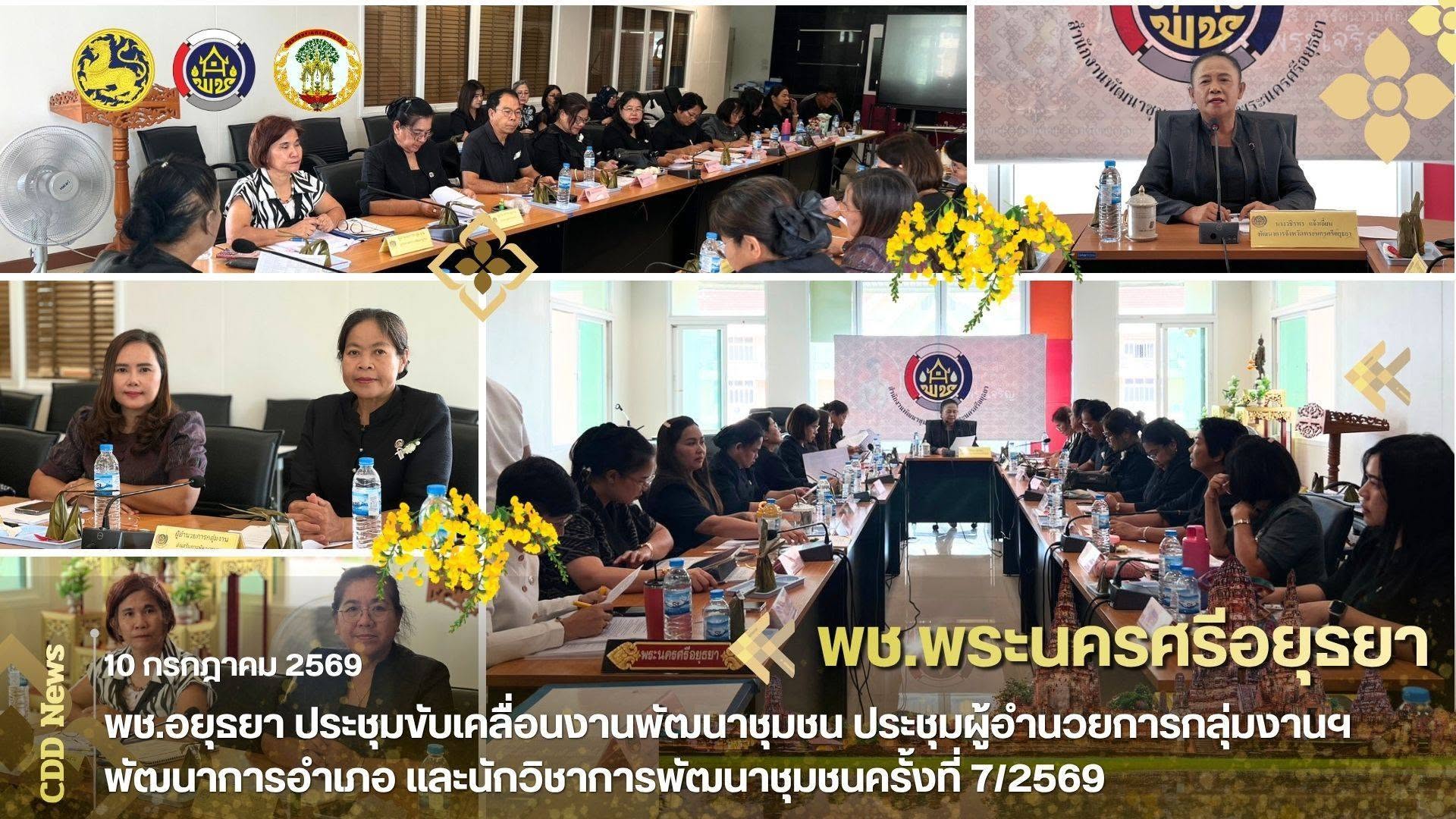 พช.อยุธยา ประชุมขับเคลื่อนงานพัฒนาชุมชน ประชุมผู้อำนวยการกลุ่มงานฯ พัฒนาการอำเภอ และนักวิชาการพัฒนาชุมชนครั้งที่ 7/2569