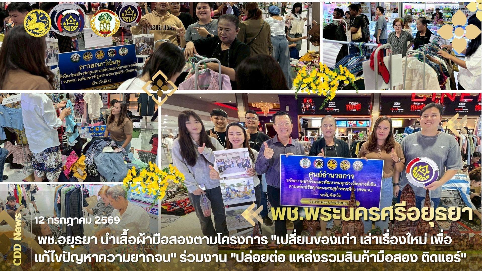 พช.อยุธยา นำเสื้อผ้ามือสองตามโครงการ "เปลี่ยนของเก่า เล่าเรื่องใหม่ เพื่อแก้ไขปัญหาความยากจน" ร่วมงาน "ปล่อยต่อ แหล่งรวมสินค้ามือสอง ติดแอร์" ส่งต่อคุณค่า สร้างโอกาสให้ผู้ด้อยโอกาส