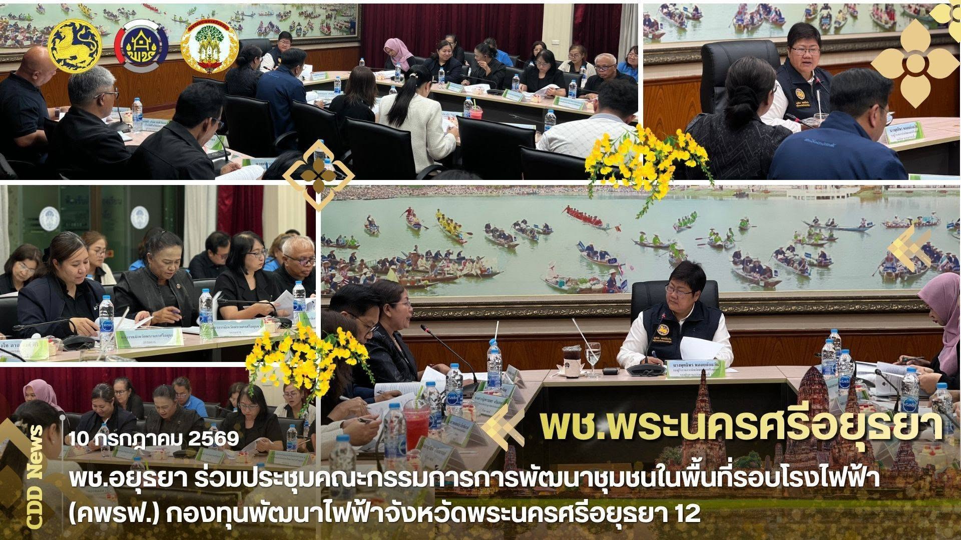 พช.อยุธยา ร่วมประชุมคณะกรรมการการพัฒนาชุมชนในพื้นที่รอบโรงไฟฟ้า (คพรฟ.) กองทุนพัฒนาไฟฟ้าจังหวัดพระนครศรีอยุธยา 12