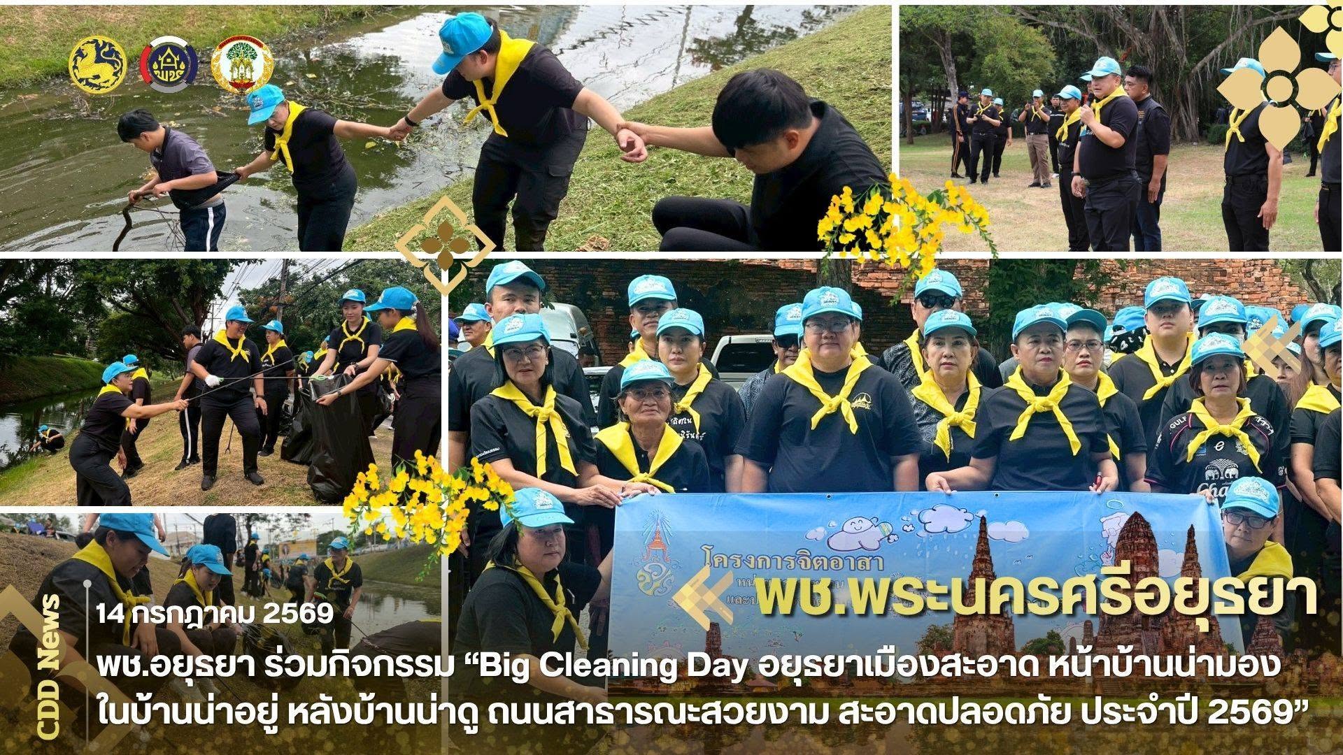 พช.อยุธยา ร่วมกิจกรรม “Big Cleaning Day อยุธยาเมืองสะอาด หน้าบ้านน่ามอง ในบ้านน่าอยู่ หลังบ้านน่าดู ถนนสาธารณะสวยงาม สะอาดปลอดภัย ประจำปี 2569”