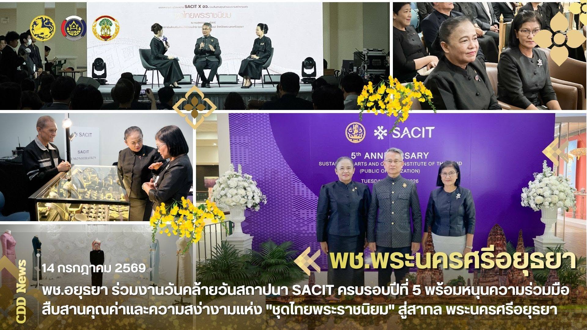 พช.อยุธยา ร่วมงานวันคล้ายวันสถาปนา SACIT ครบรอบปีที่ 5 พร้อมหนุนความร่วมมือสืบสานคุณค่าและความสง่างามแห่ง "ชุดไทยพระราชนิยม" สู่สากล พระนครศรีอยุธยา 