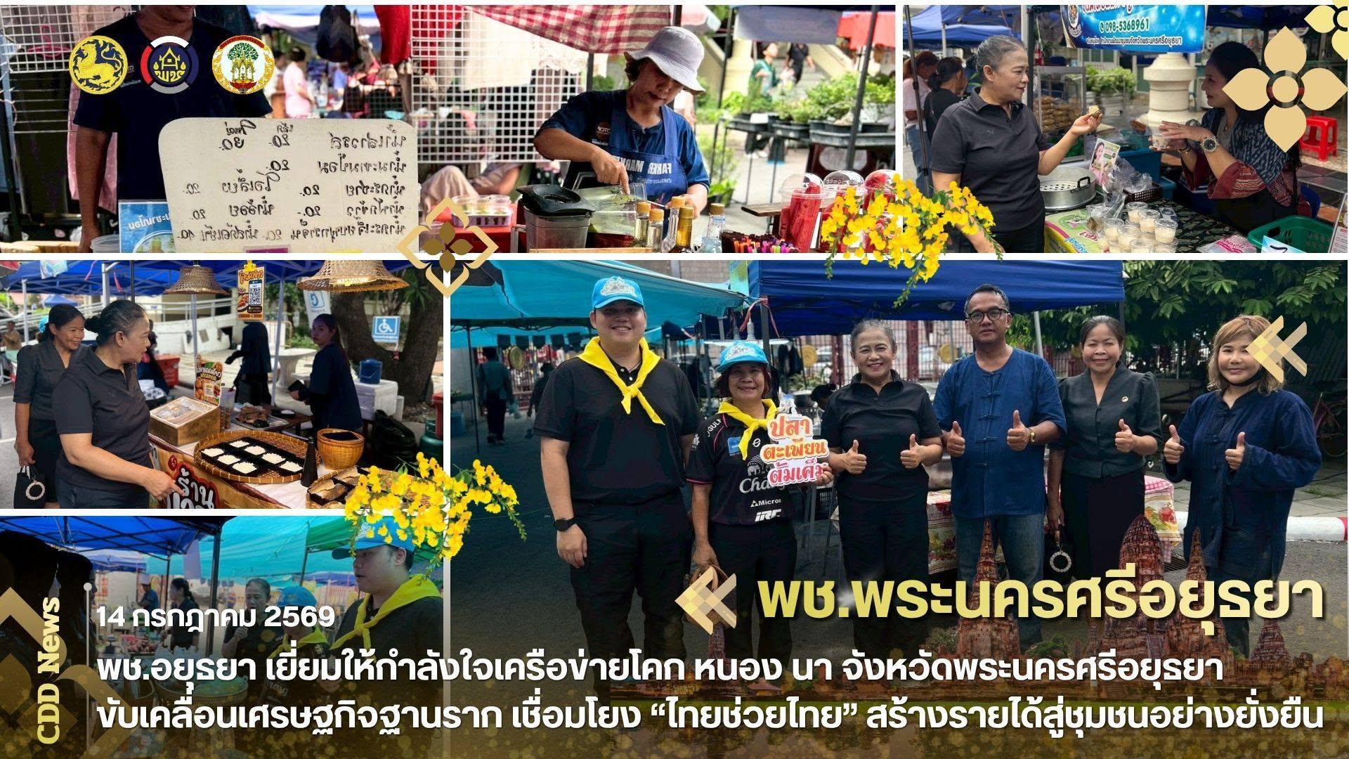 พช.อยุธยา เยี่ยมให้กำลังใจเครือข่ายโคก หนอง นา จังหวัดพระนครศรีอยุธยา ขับเคลื่อนเศรษฐกิจฐานราก เชื่อมโยง “ไทยช่วยไทย” สร้างรายได้สู่ชุมชนอย่างยั่งยืน