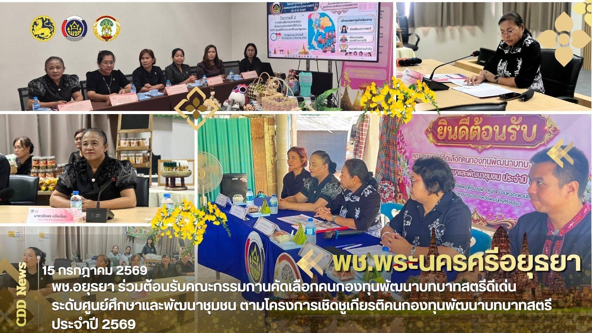 พช.อยุธยา ร่วมต้อนรับคณะกรรมกานคัดเลือกคนกองทุนพัฒนาบทบาทสตรีดีเด่น ระดับศูนย์ศึกษาและพัฒนาชุมชน ตามโครงการเชิดชูเกียรติคนกองทุนพัฒนาบทบาทสตรี ประจำปี 2569