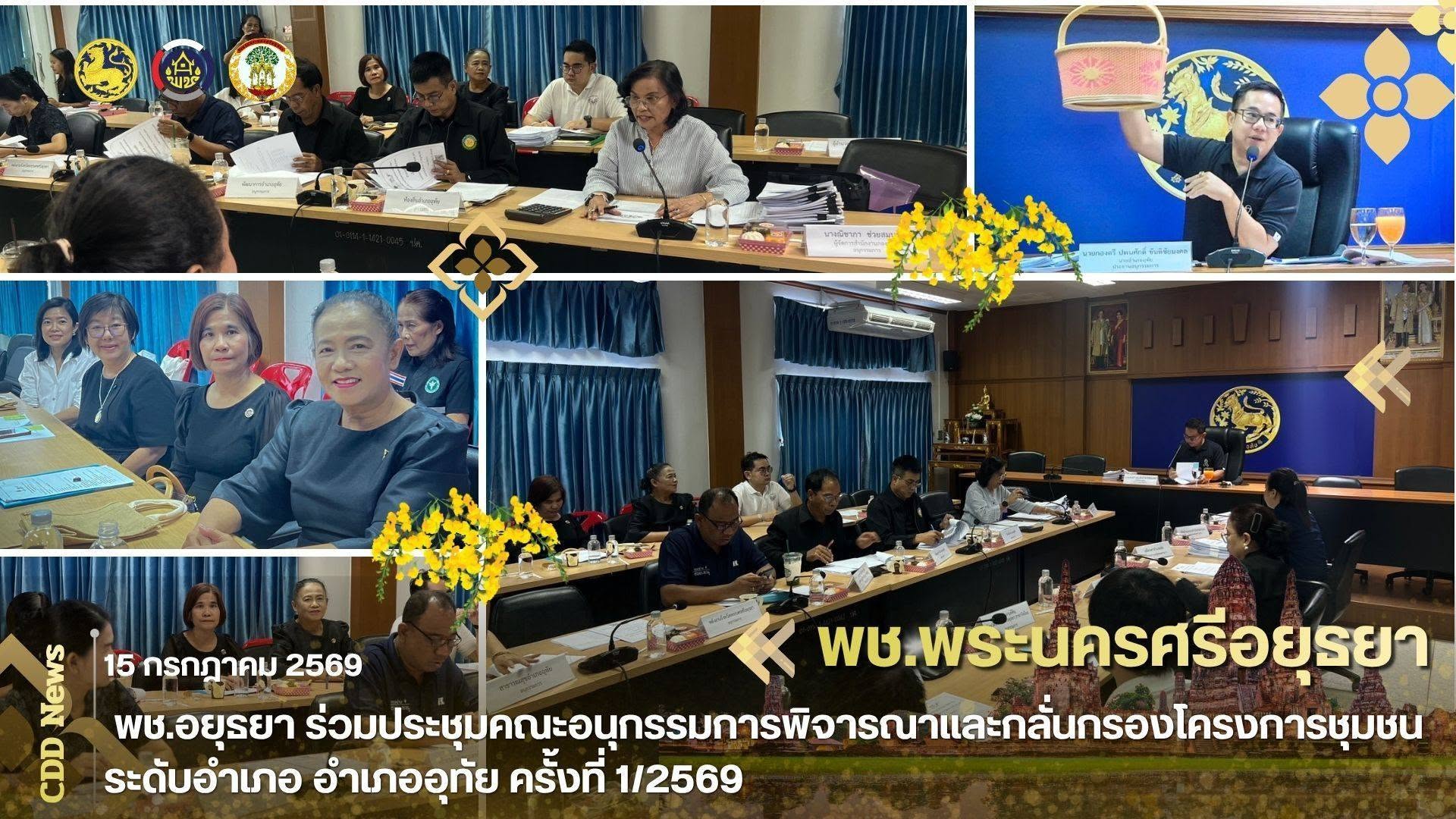 พช.อยุธยา ร่วมประชุมคณะอนุกรรมการพิจารณาและกลั่นกรองโครงการชุมชนระดับอำเภอ อำเภออุทัย ครั้งที่ 1/2569