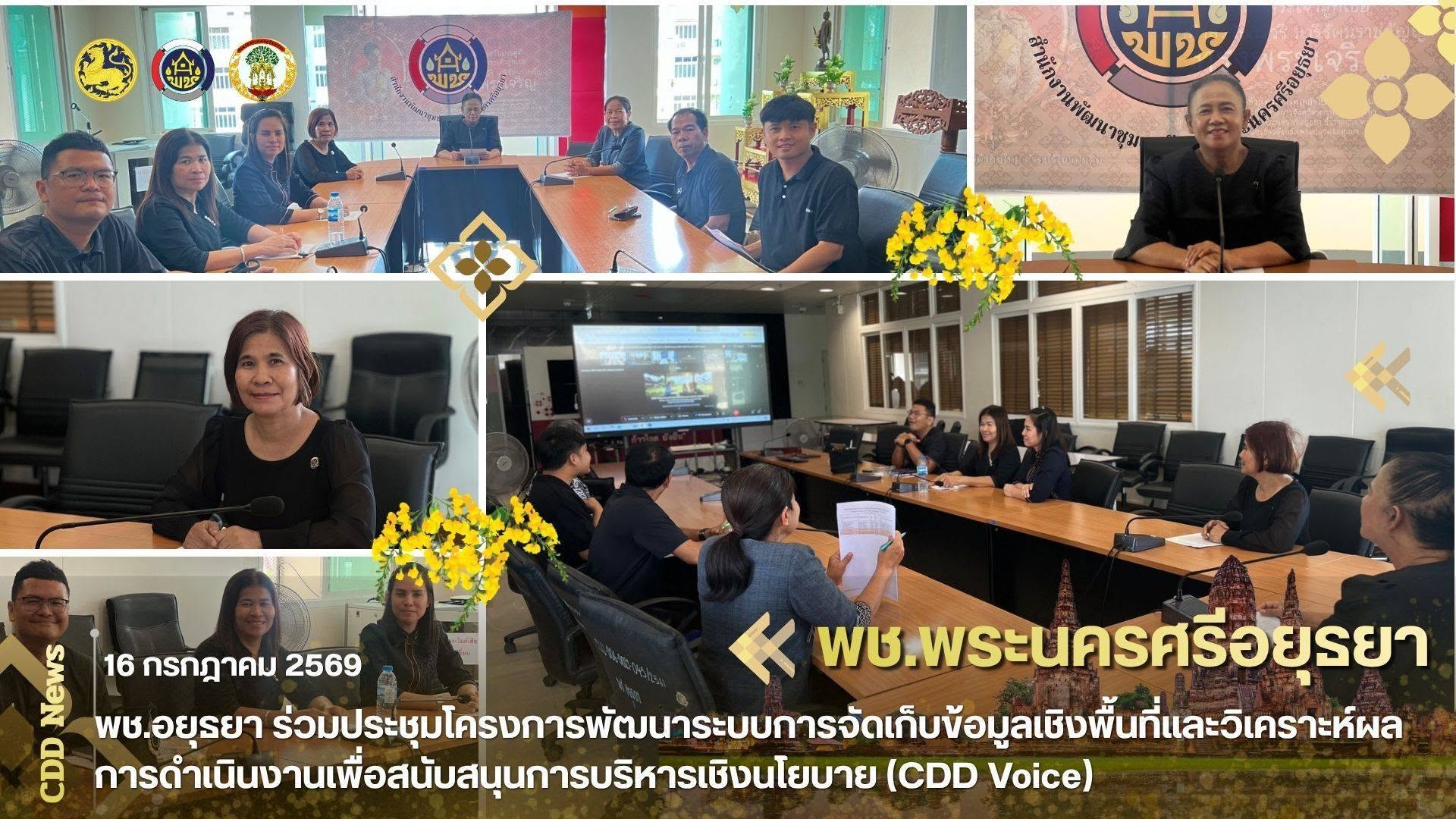 พช.อยุธยา ร่วมประชุมโครงการพัฒนาระบบการจัดเก็บข้อมูลเชิงพื้นที่และวิเคราะห์ผลการดำเนินงานเพื่อสนับสนุนการบริหารเชิงนโยบาย (CDD Voice)