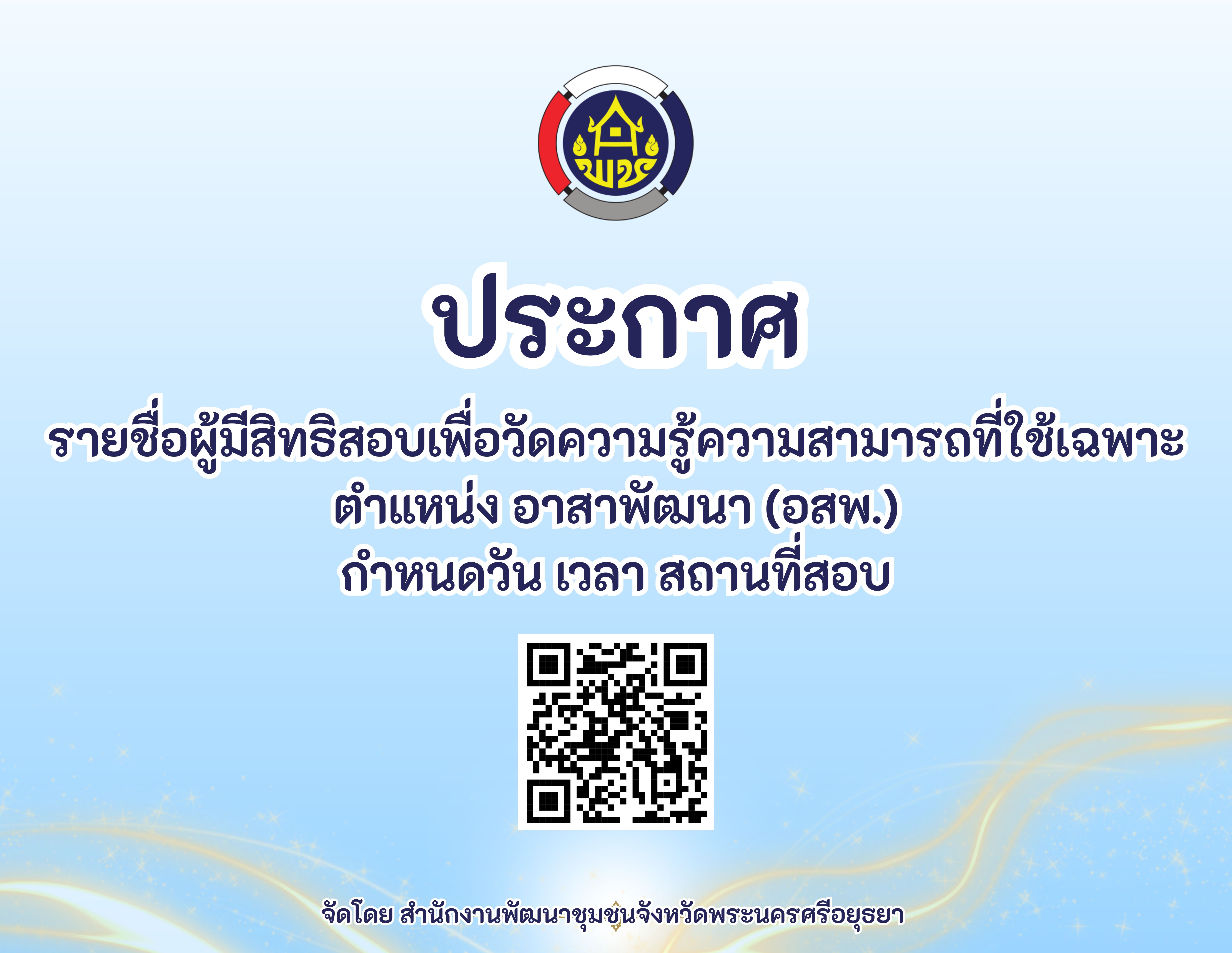 ประกาศรายชื่อผู้มีสิทธิสอบเพื่อวัดความรู้ความสามารถที่ใช้เฉพาะตำแหน่ง อสพ.