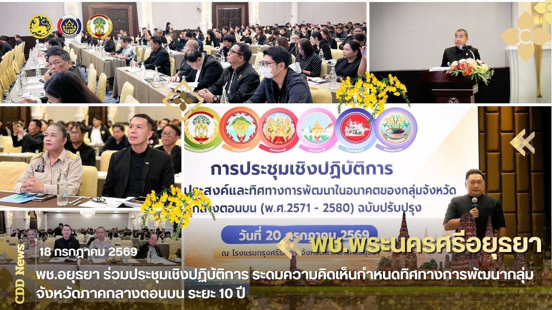พช.อยุธยา ร่วมประชุมเชิงปฏิบัติการ ระดมความคิดเห็นกำหนดทิศทางการพัฒนากลุ่มจังหวัดภาคกลางตอนบน ระยะ 10 ปี