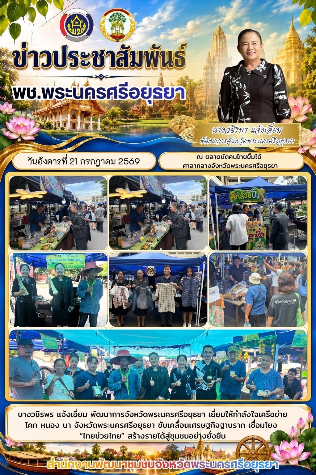 พจ.อยุธยา เยี่ยมให้กำลังใจเครือข่ายโคก หนอง นา จังหวัดพระนครศรีอยุธยา ขับเคลื่อนเศรษฐกิจฐานราก เชื่อมโยง “ไทยช่วยไทย” สร้างรายได้สู่ชุมชนอย่างยั่งยืน