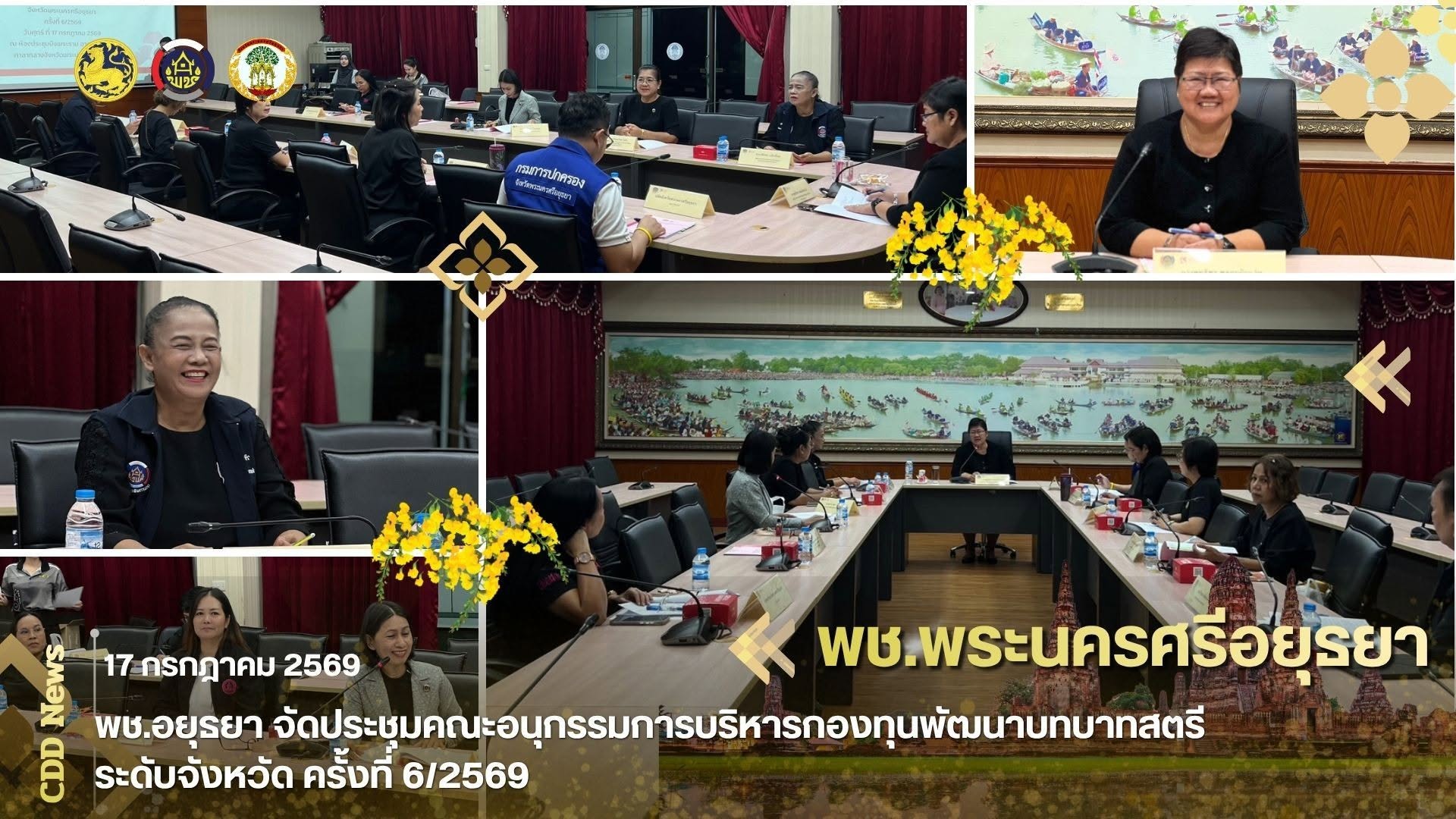 พช.อยุธยา จัดประชุมคณะอนุกรรมการบริหารกองทุนพัฒนาบทบาทสตรีระดับจังหวัด ครั้งที่ 6/2569