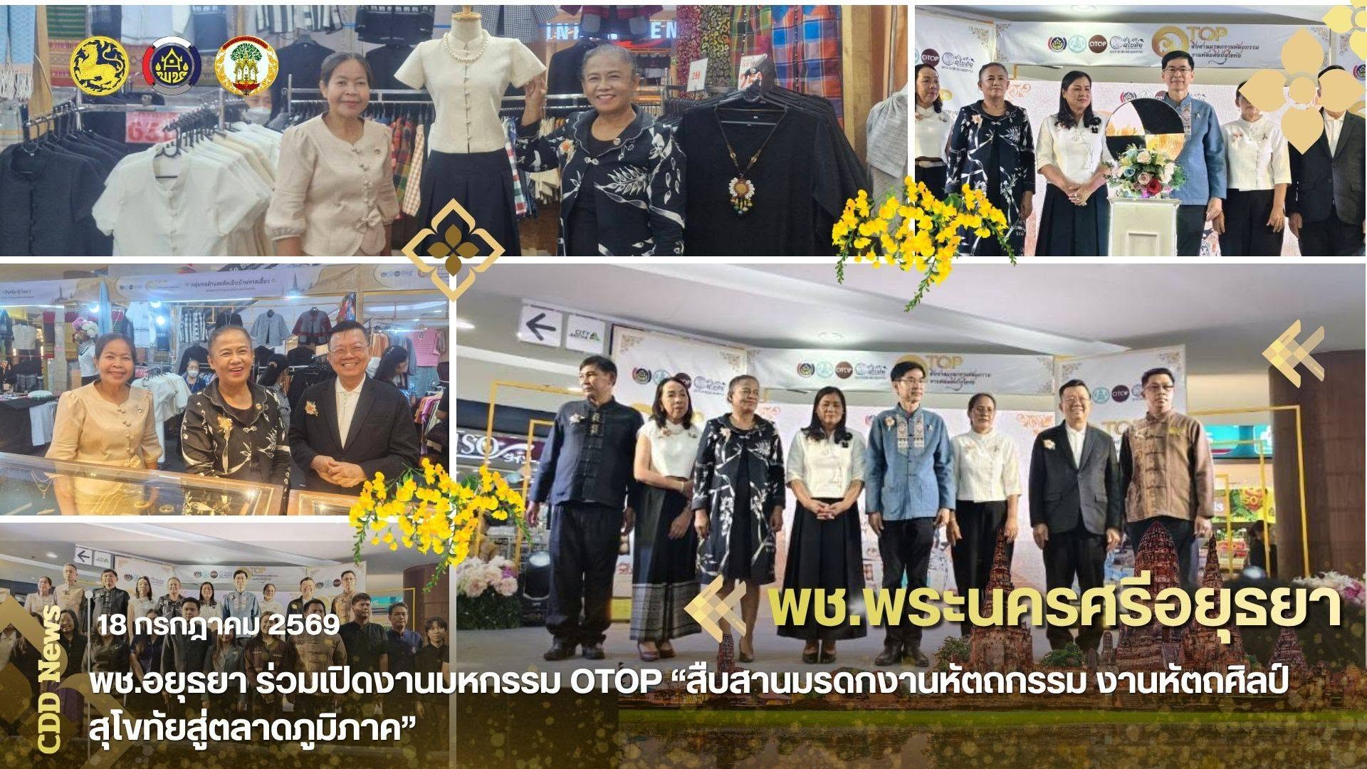 พช.อยุธยา ร่วมเปิดงานมหกรรม OTOP “สืบสานมรดกงานหัตถกรรม งานหัตถศิลป์สุโขทัยสู่ตลาดภูมิภาค”