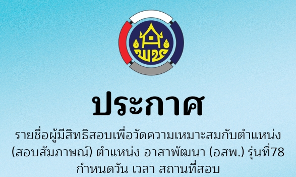 ประกาศรายชื่อผู้มีสิทธิสอบสัมภาษณ์ ตำแหน่ง อสพ.