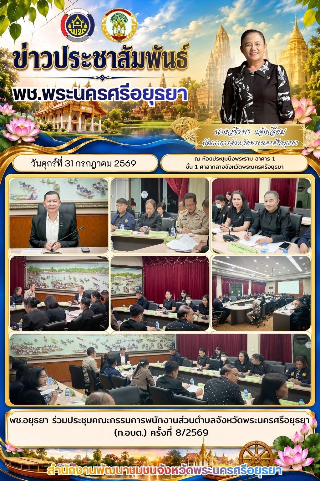 พช.อยุธยา ร่วมประชุมคณะกรรมการพนักงานส่วนตำบลจังหวัดพระนครศรีอยุธยา (ก.อบต.) ครั้งที่ 8/2569
