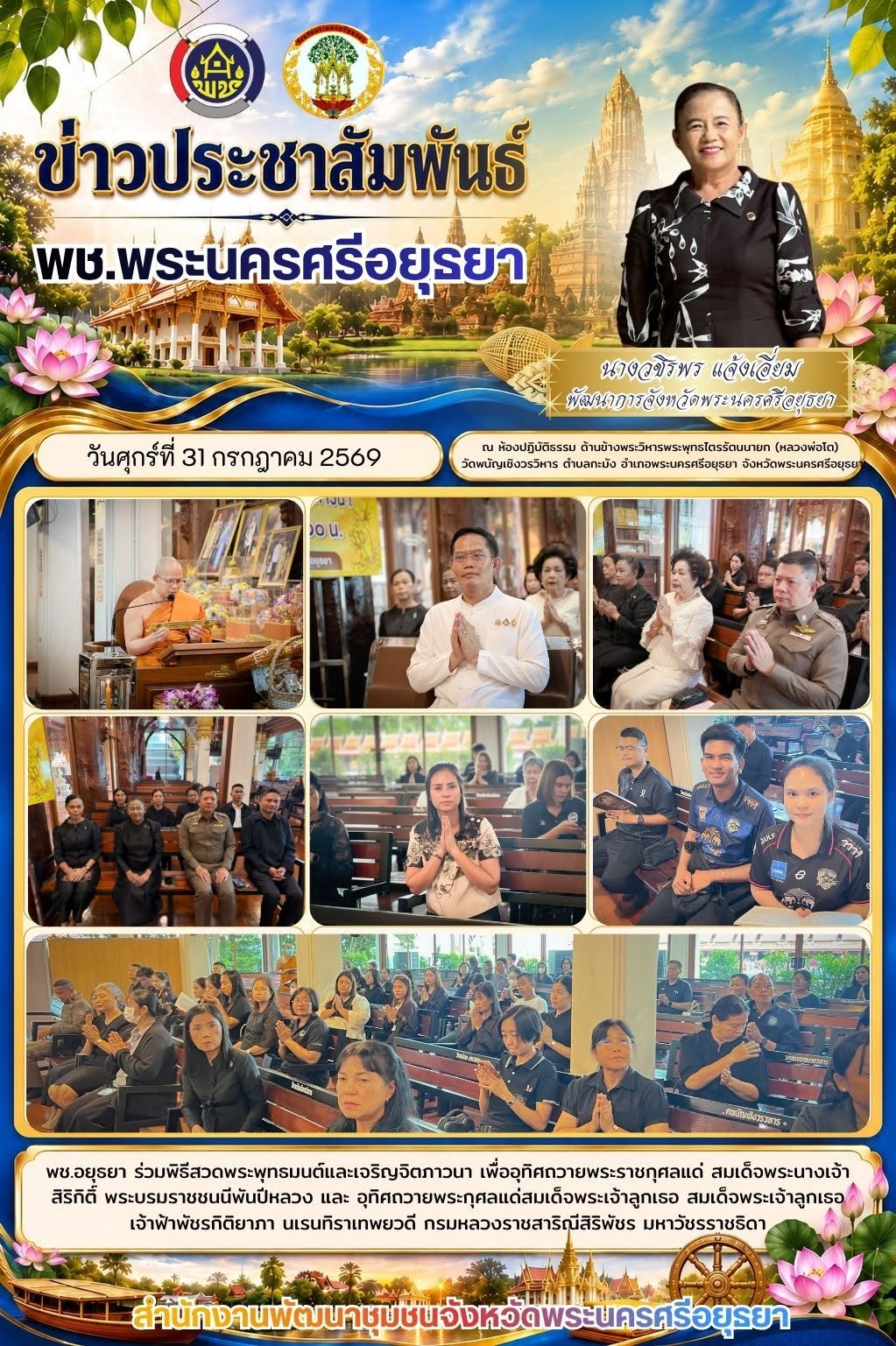 พช.อยุธยา ร่วมพิธีสวดพระพุทธมนต์และเจริญจิตภาวนา เพื่ออุทิศถวายพระราชกุศลแด่ สมเด็จพระนางเจ้าสิริกิติ์ พระบรมราชชนนีพันปีหลวง และ อุทิศถวายพระกุศลแด่สมเด็จพระเจ้าลูกเธอ สมเด็จพระเจ้าลูกเธอ เจ้าฟ้าพัชรกิติยาภา นเรนทิราเทพยวดี กรมหลวงราชสาริณีสิริพัชร มหาวัชรราชธิดา