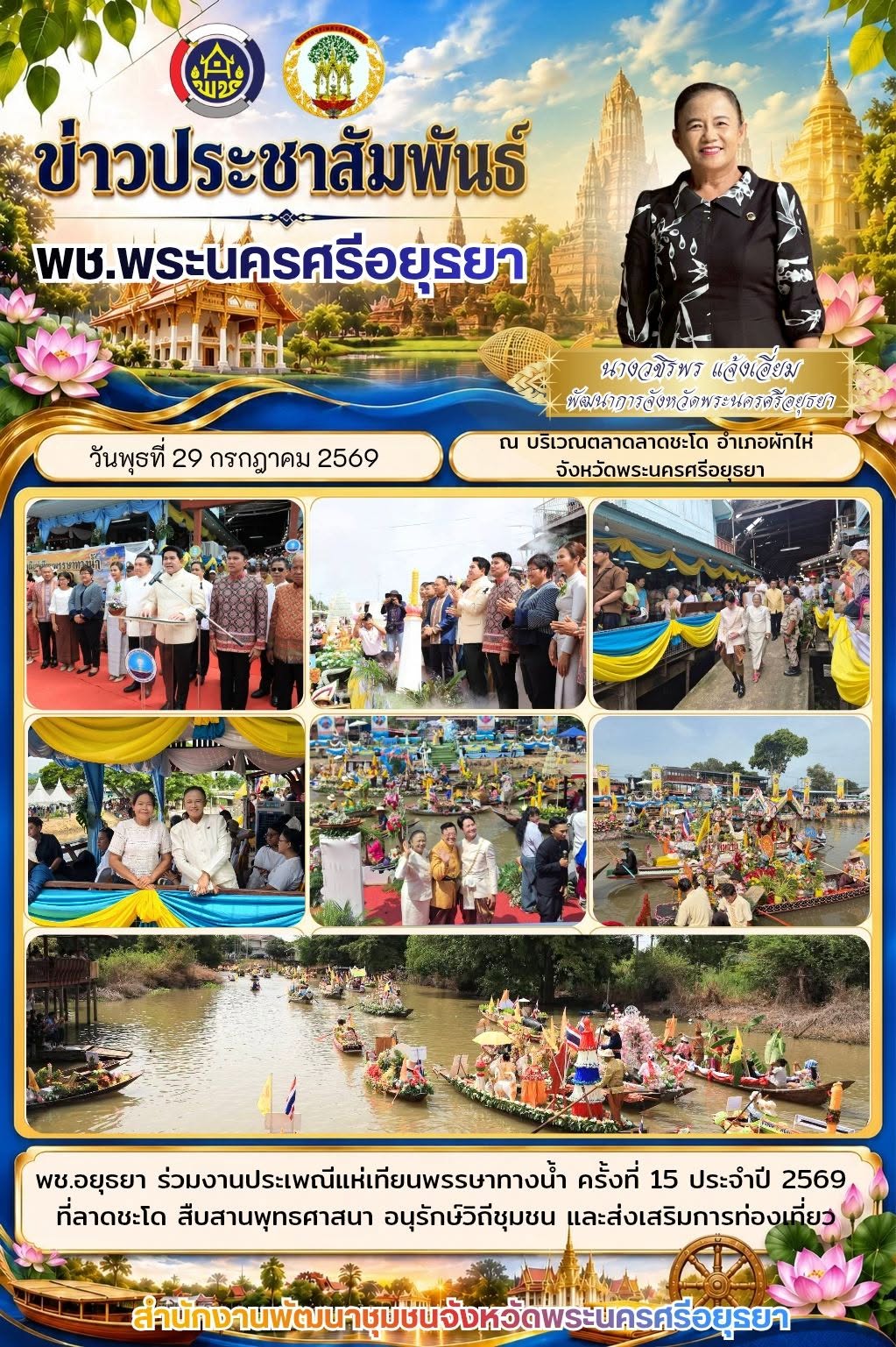 พช.อยุธยา ร่วมงานประเพณีแห่เทียนพรรษาทางน้ำ ครั้งที่ 15 ประจำปี 2569 ที่ลาดชะโด สืบสานพุทธศาสนา อนุรักษ์วิถีชุมชน และส่งเสริมการท่องเที่ยว