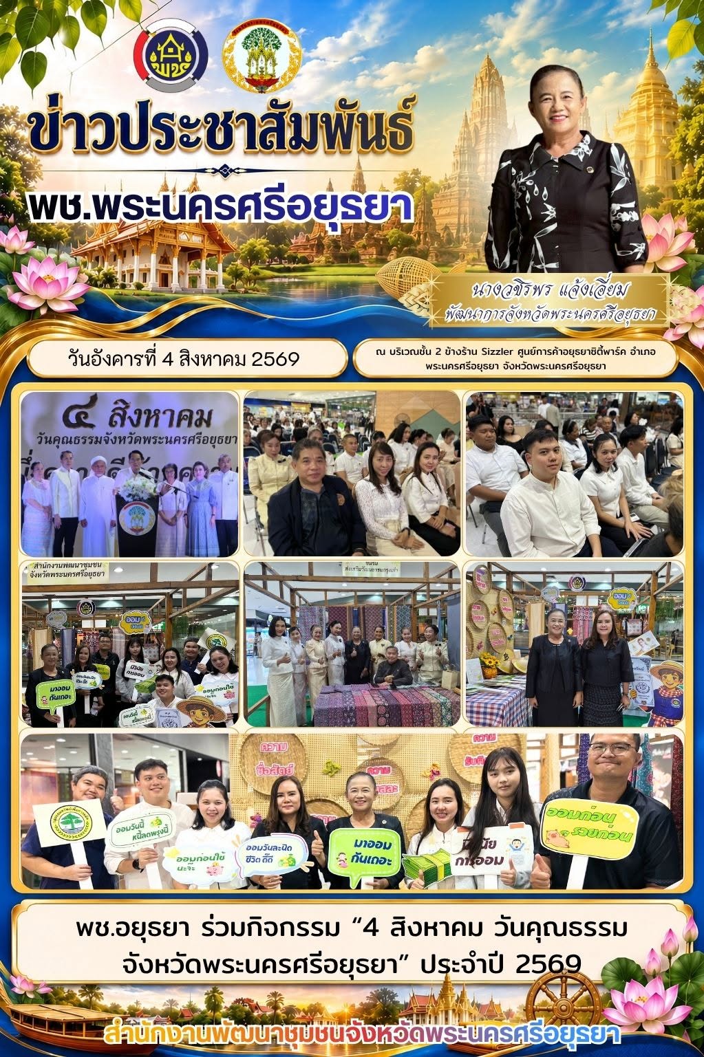 พช.อยุธยา ร่วมกิจกรรม “4 สิงหาคม วันคุณธรรมจังหวัดพระนครศรีอยุธยา” ประจำปี 2569
